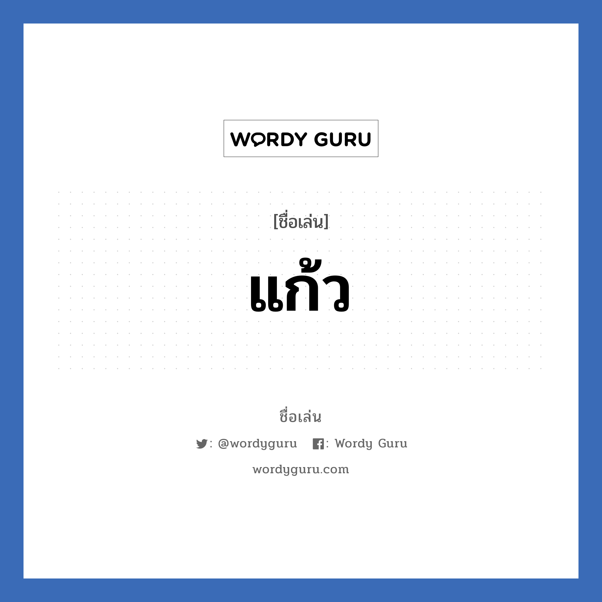 แก้ว แปลว่า? วิเคราะห์ชื่อ แก้ว, ชื่อเล่น แก้ว