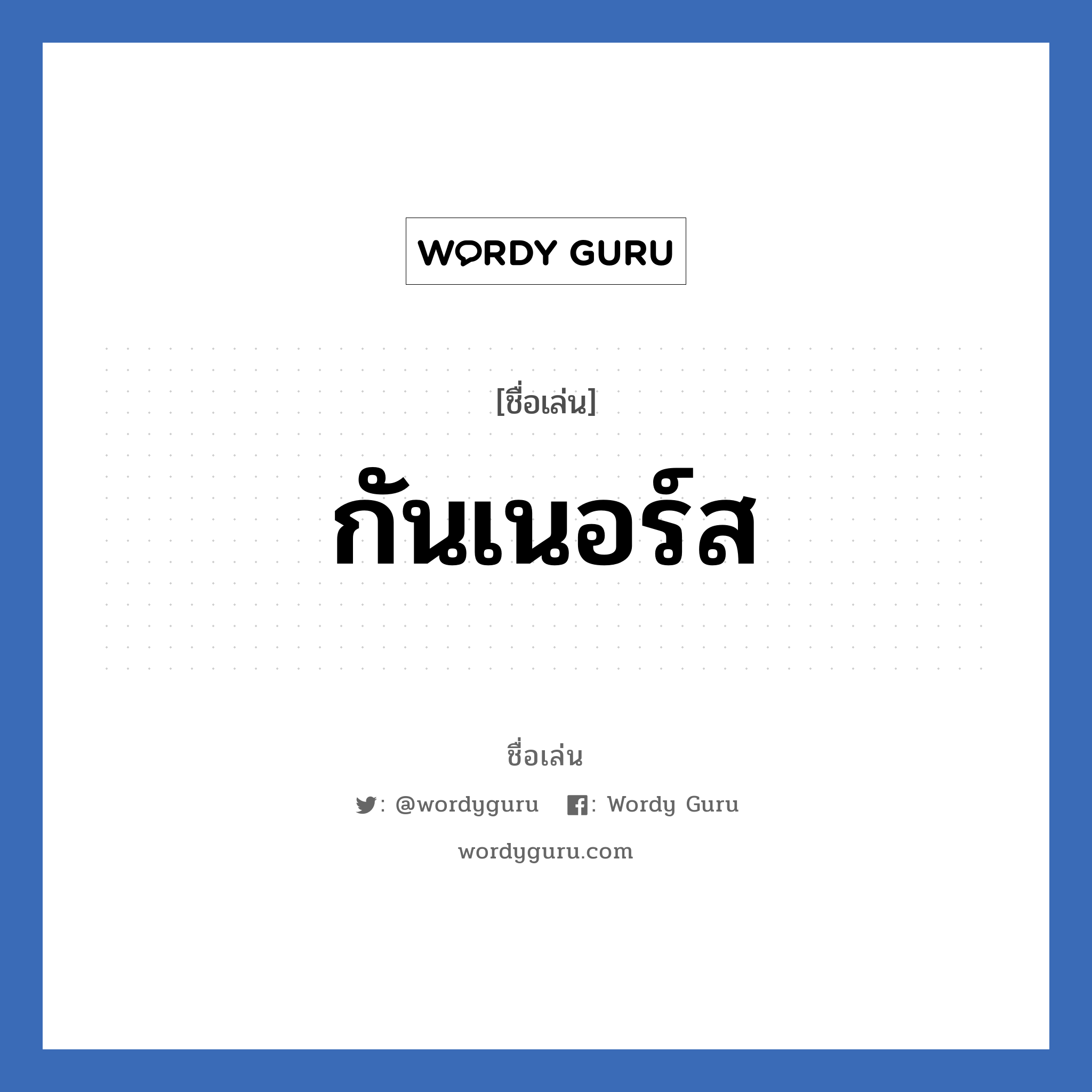 กันเนอร์ส แปลว่า? วิเคราะห์ชื่อ กันเนอร์ส, ชื่อเล่น กันเนอร์ส