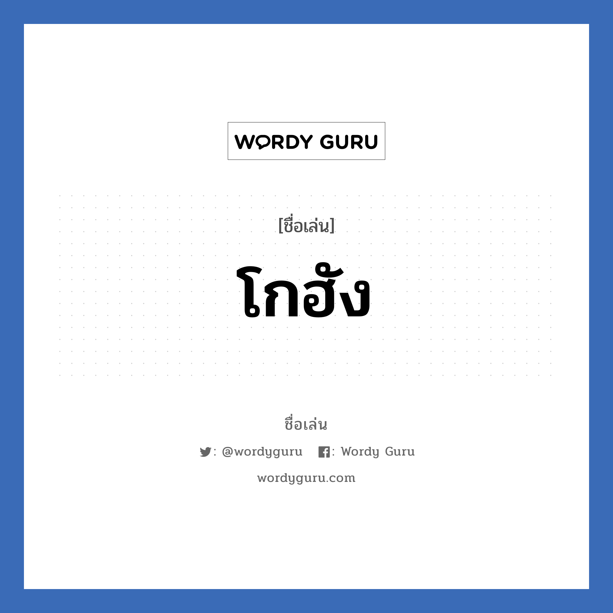 โกฮัง แปลว่า? วิเคราะห์ชื่อ โกฮัง, ชื่อเล่น โกฮัง