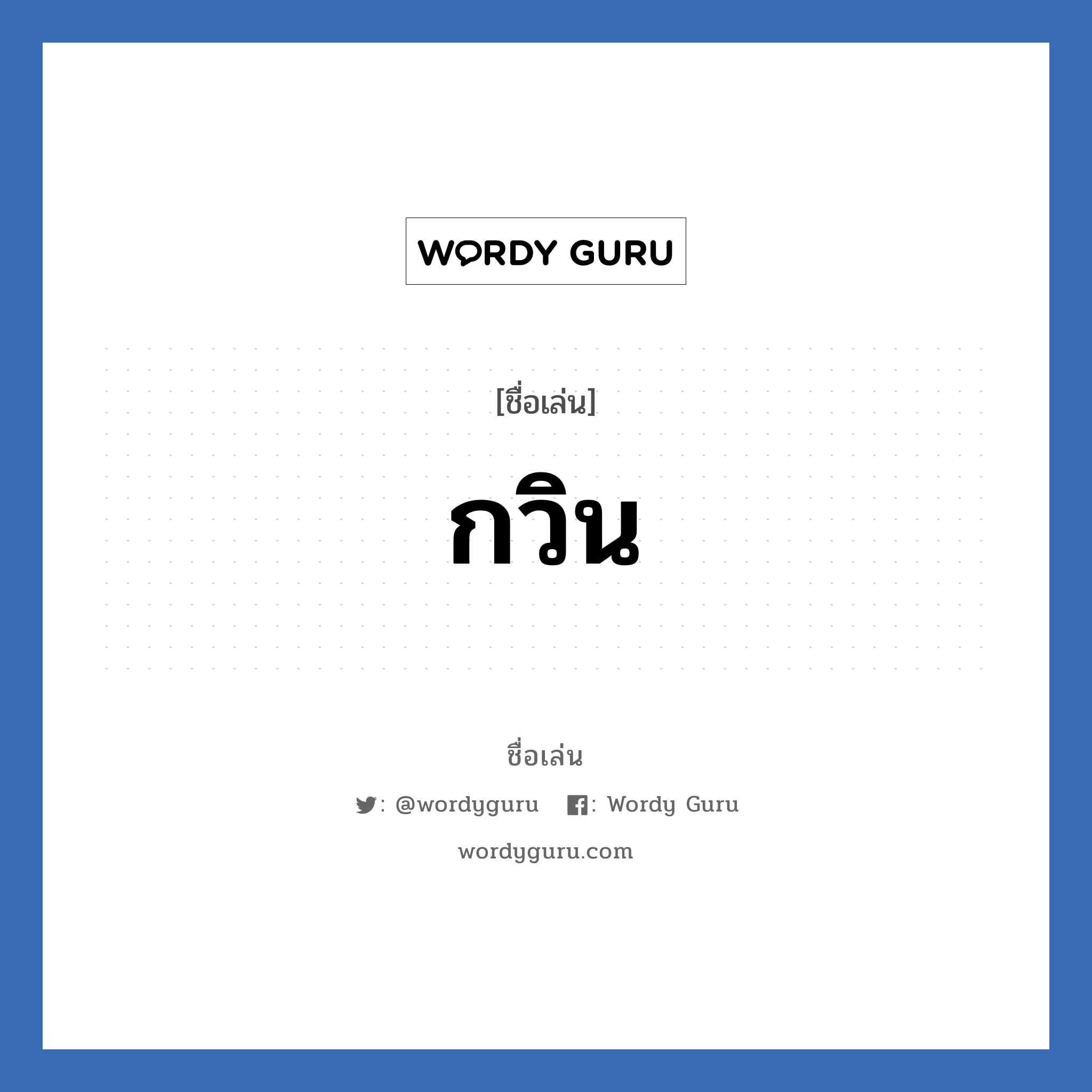 กวิน แปลว่า? วิเคราะห์ชื่อ กวิน, ชื่อเล่น กวิน