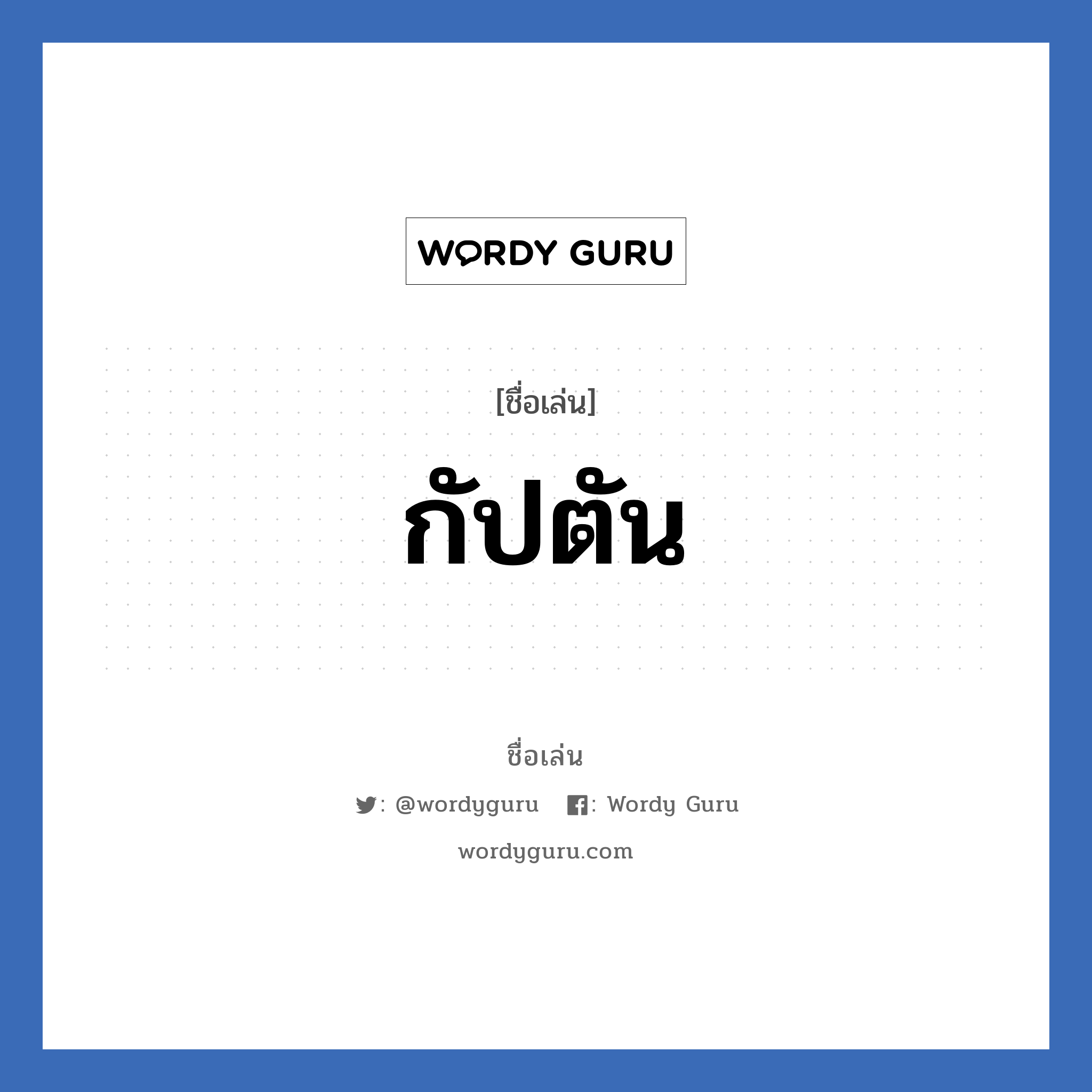 กัปตัน แปลว่า? วิเคราะห์ชื่อ กัปตัน, ชื่อเล่น กัปตัน