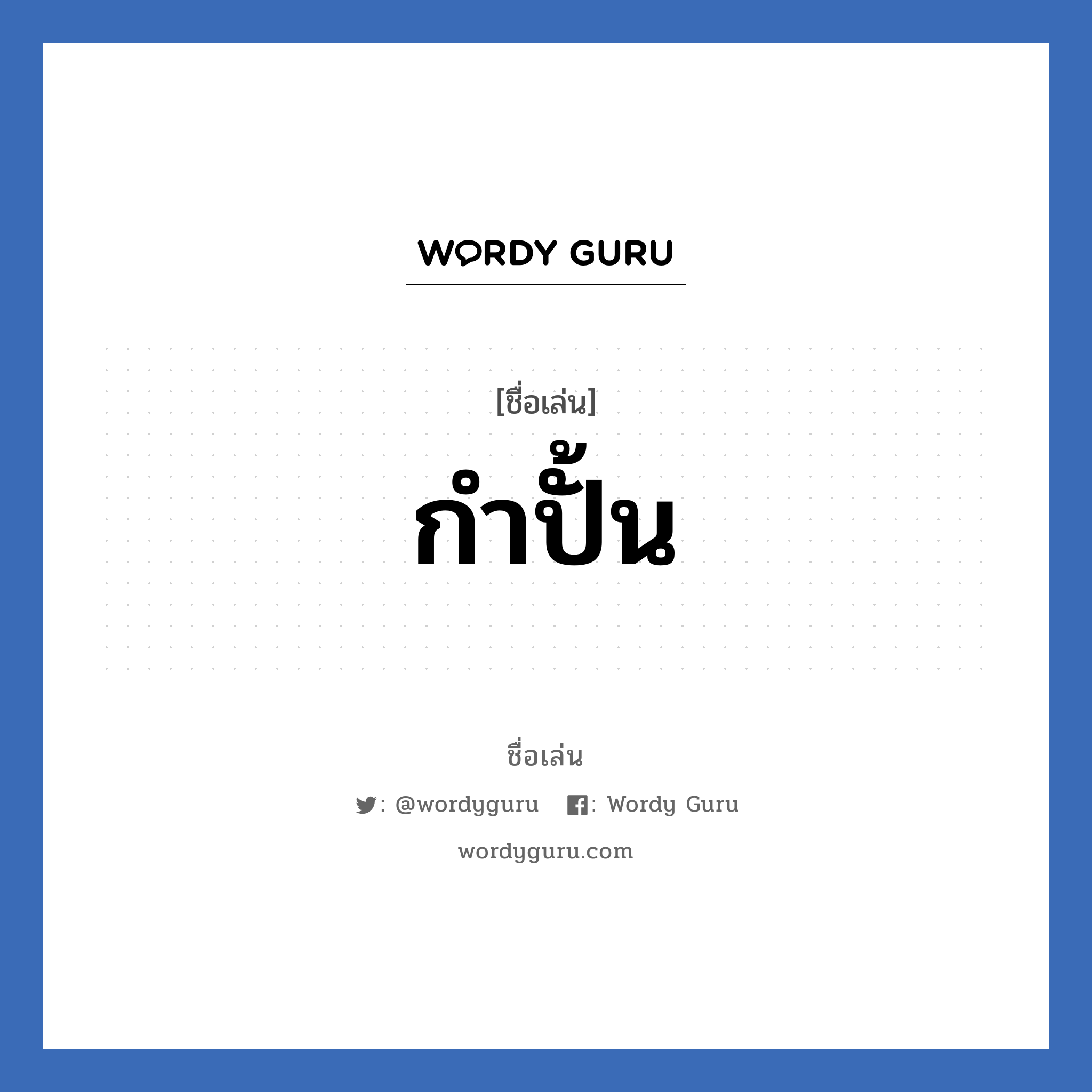 กำปั้น แปลว่า? วิเคราะห์ชื่อ กำปั้น, ชื่อเล่น กำปั้น