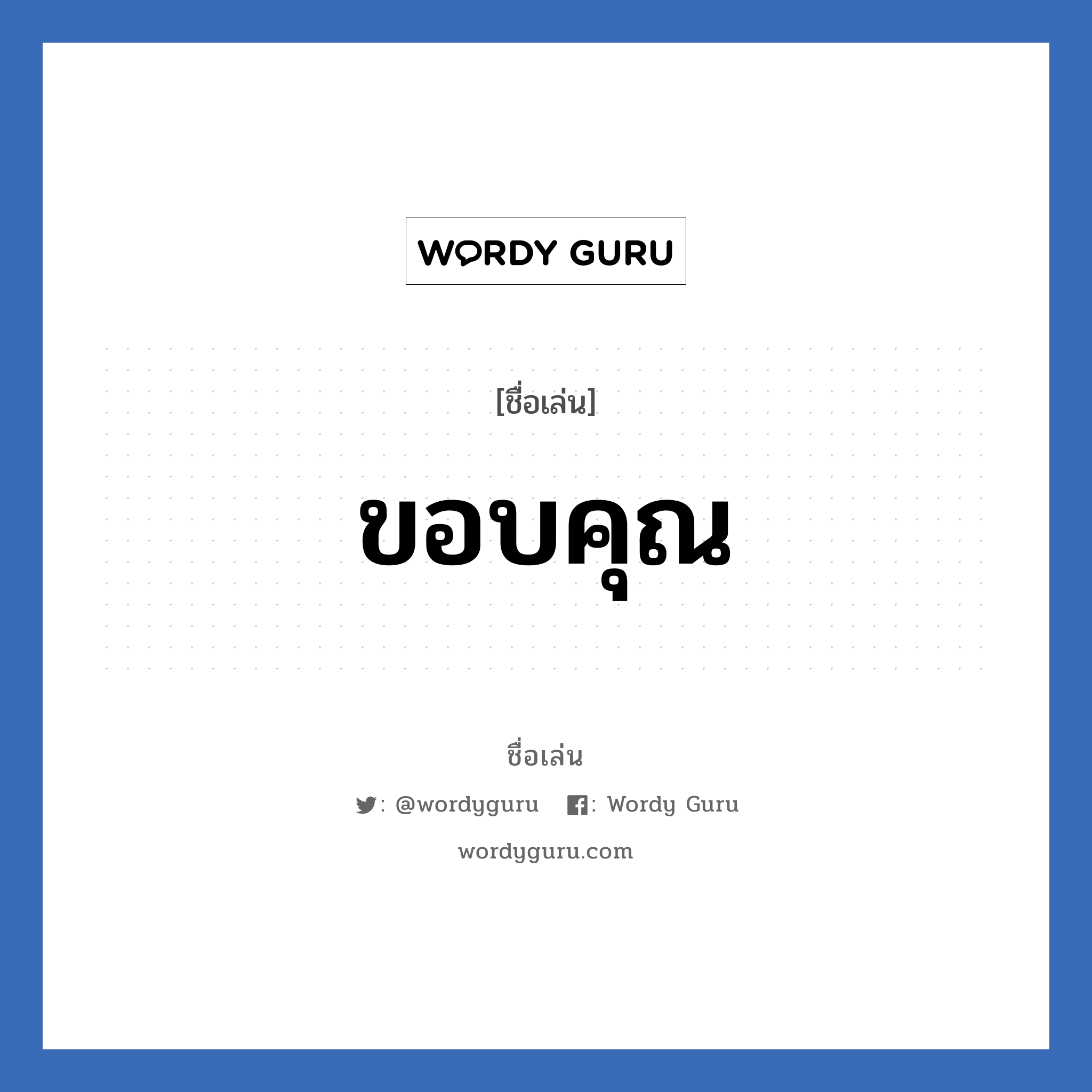 ขอบคุณ แปลว่า? วิเคราะห์ชื่อ ขอบคุณ, ชื่อเล่น ขอบคุณ