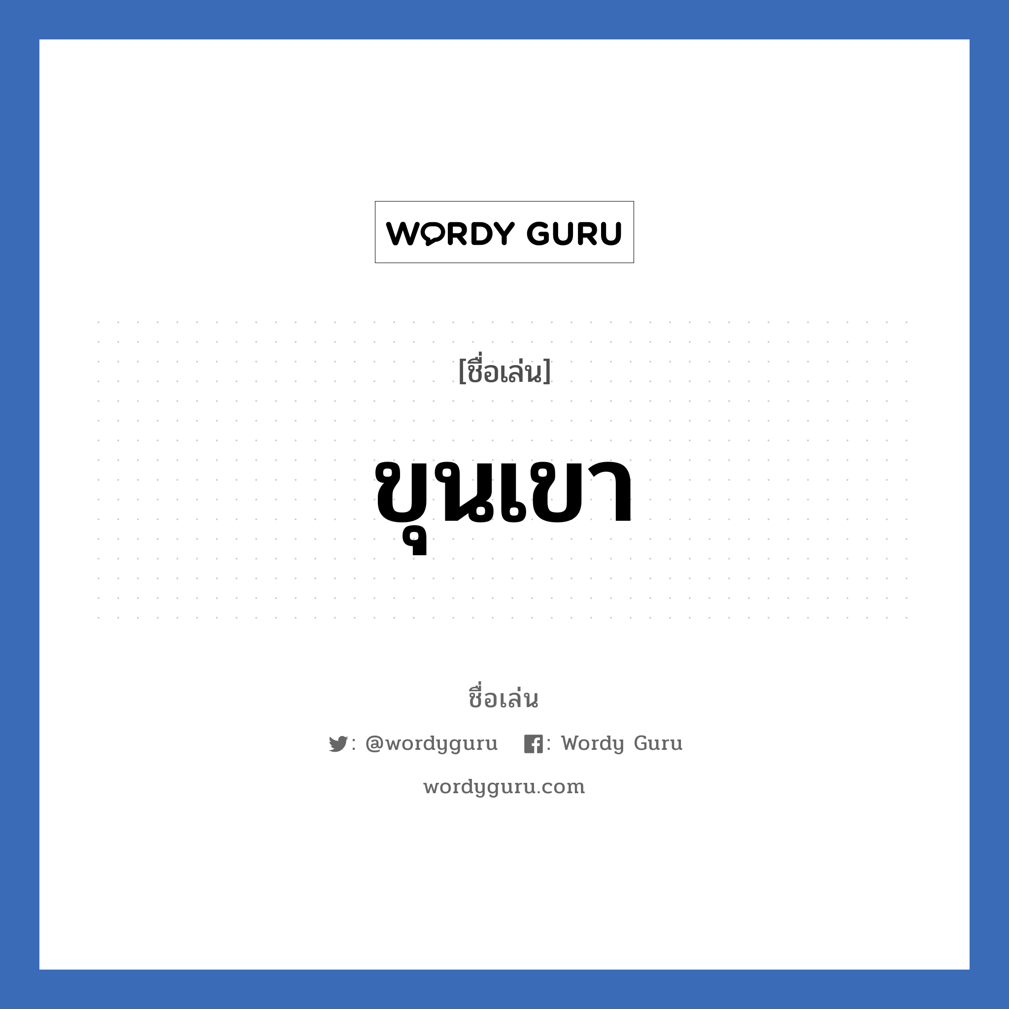 ขุนเขา แปลว่า? วิเคราะห์ชื่อ ขุนเขา, ชื่อเล่น ขุนเขา