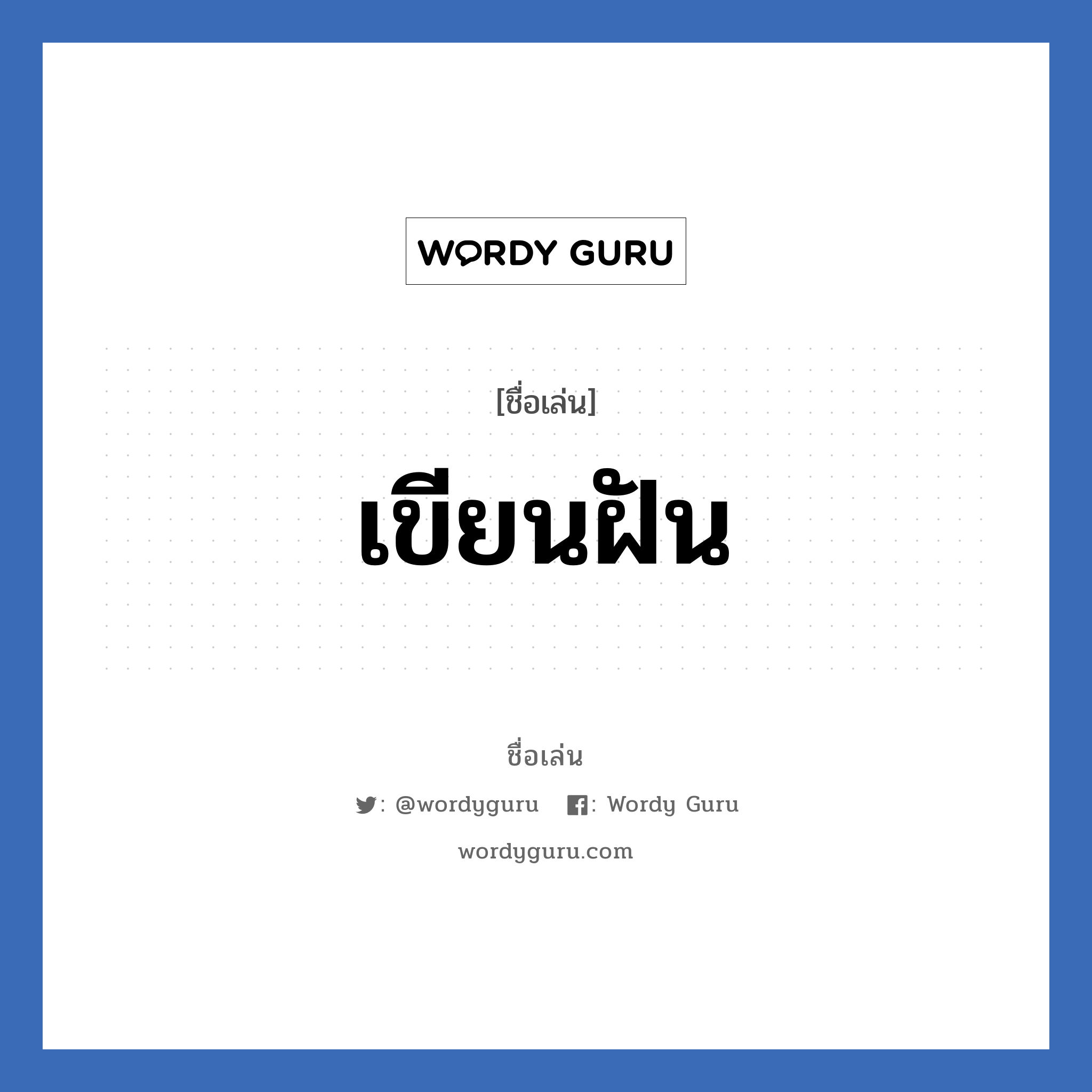 เขียนฝัน แปลว่า? วิเคราะห์ชื่อ เขียนฝัน, ชื่อเล่น เขียนฝัน