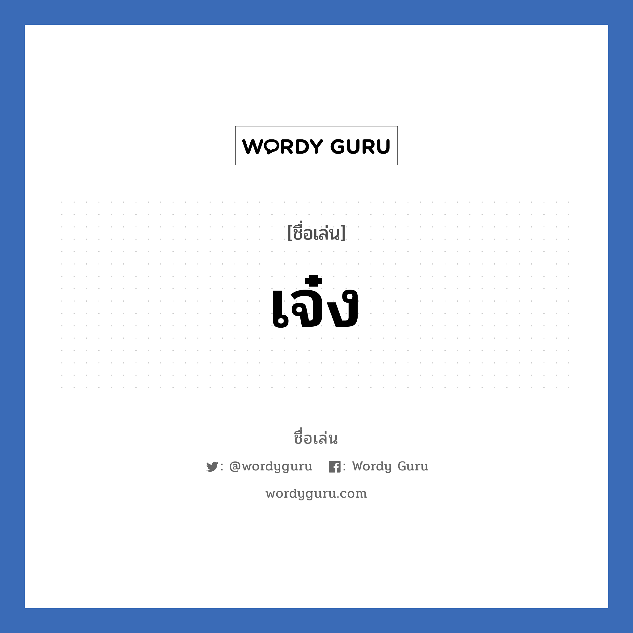 เจ๋ง แปลว่า? วิเคราะห์ชื่อ เจ๋ง, ชื่อเล่น เจ๋ง