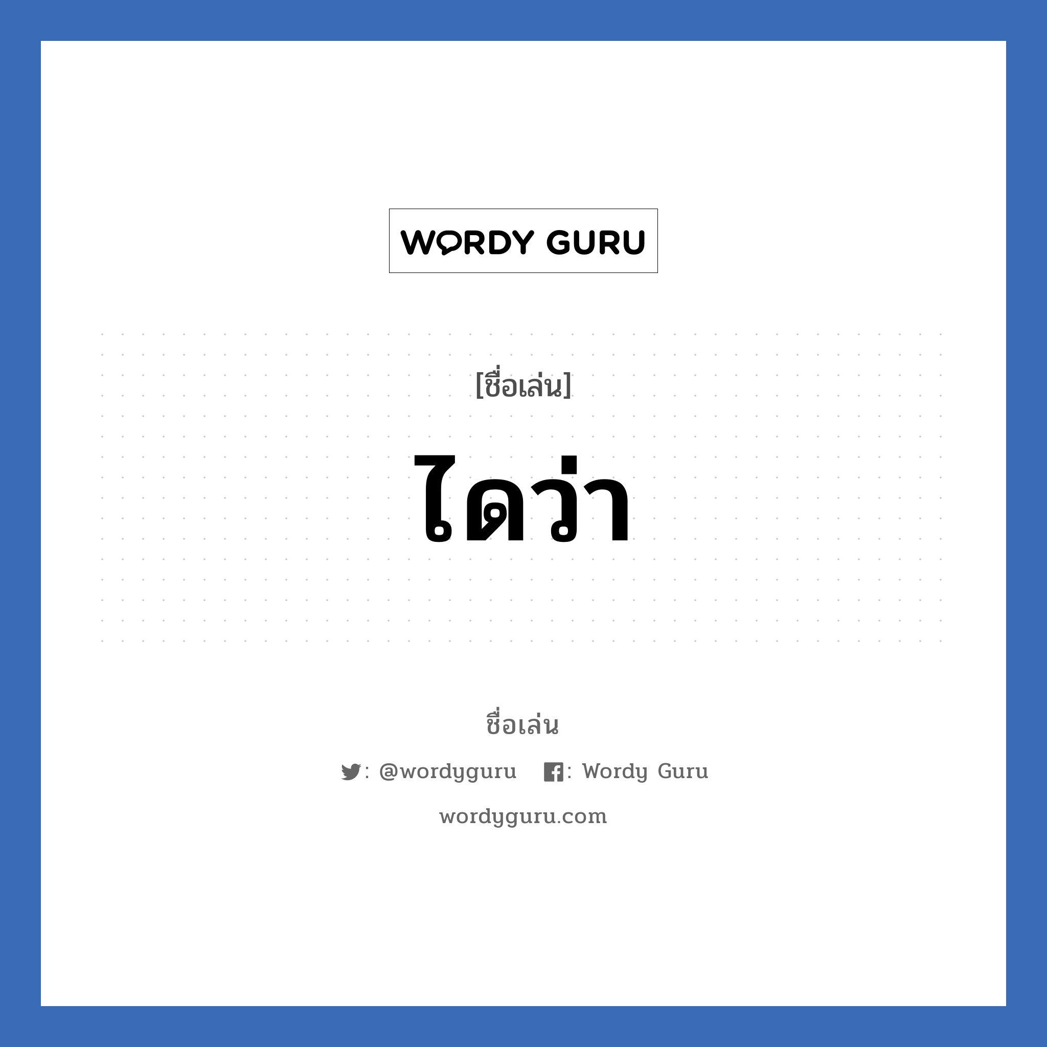 ไดว่า แปลว่า? วิเคราะห์ชื่อ ไดว่า, ชื่อเล่น ไดว่า