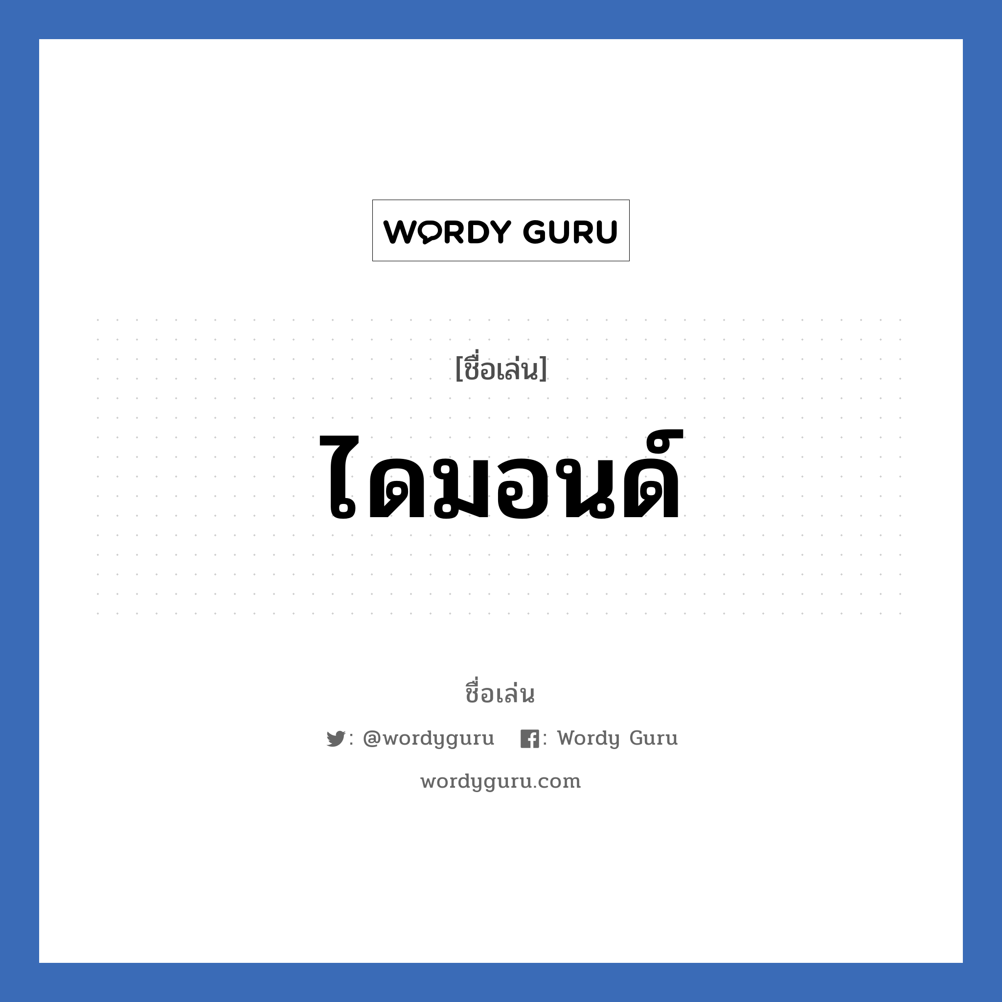 ไดมอนด์ แปลว่า? วิเคราะห์ชื่อ ไดมอนด์, ชื่อเล่น ไดมอนด์