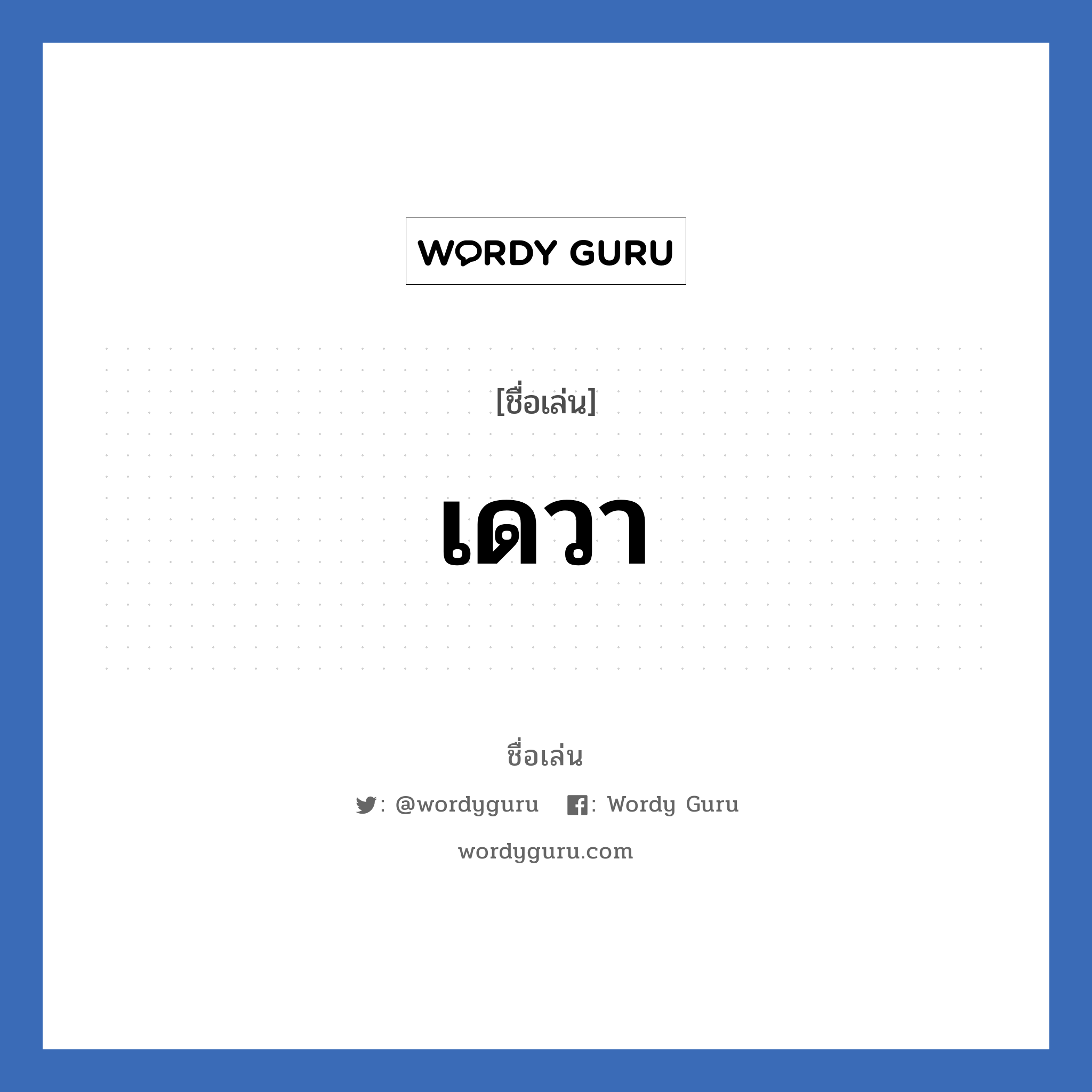 เดวา แปลว่า? วิเคราะห์ชื่อ เดวา, ชื่อเล่น เดวา