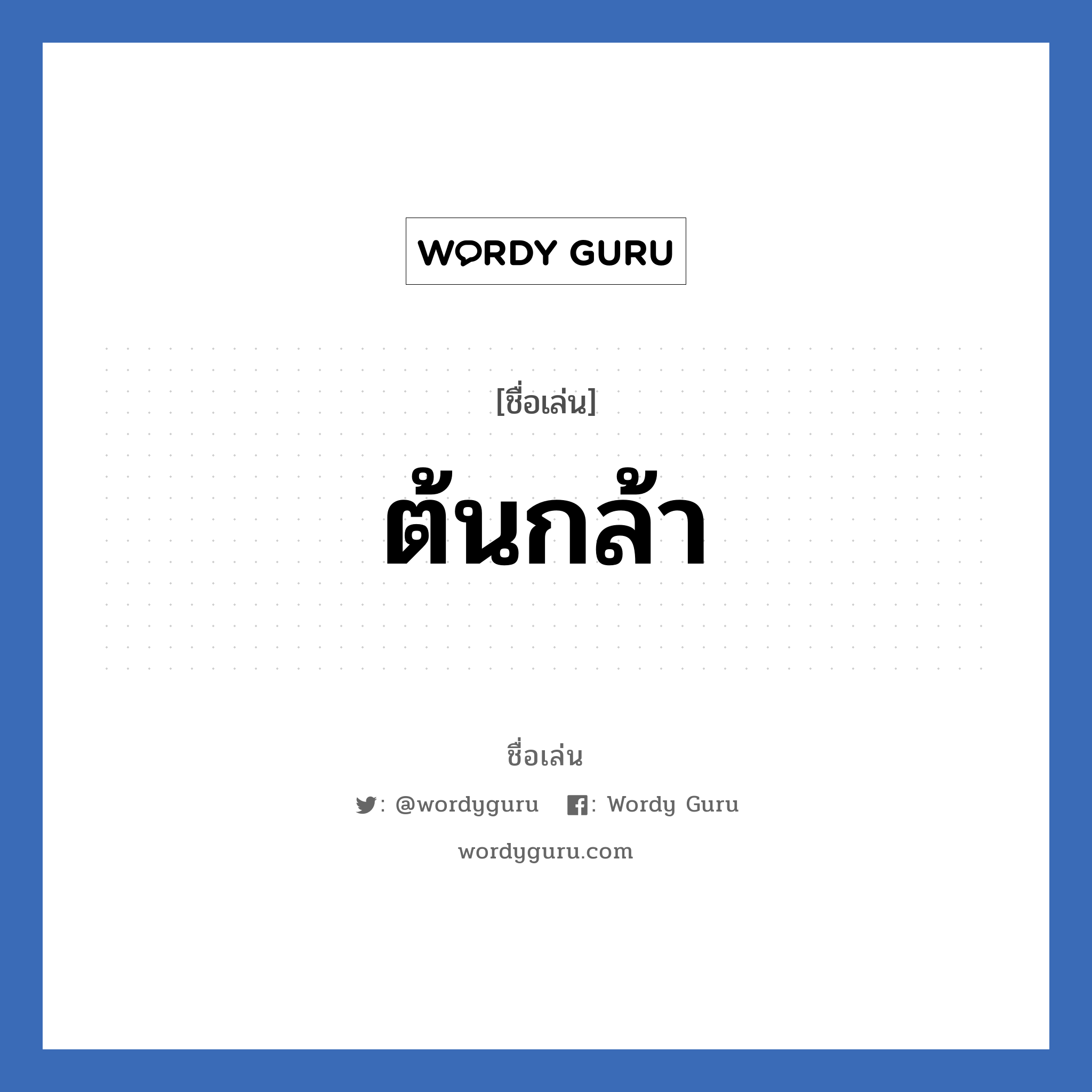 ต้นกล้า แปลว่า? วิเคราะห์ชื่อ ต้นกล้า, ชื่อเล่น ต้นกล้า