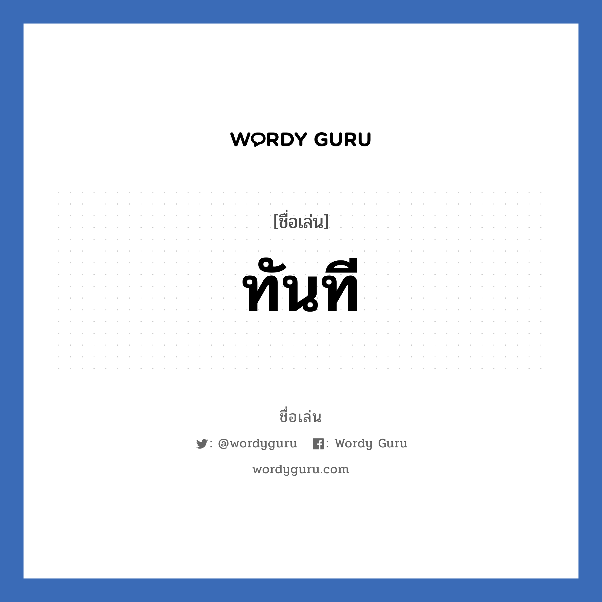 ทันที แปลว่า? วิเคราะห์ชื่อ ทันที, ชื่อเล่น ทันที