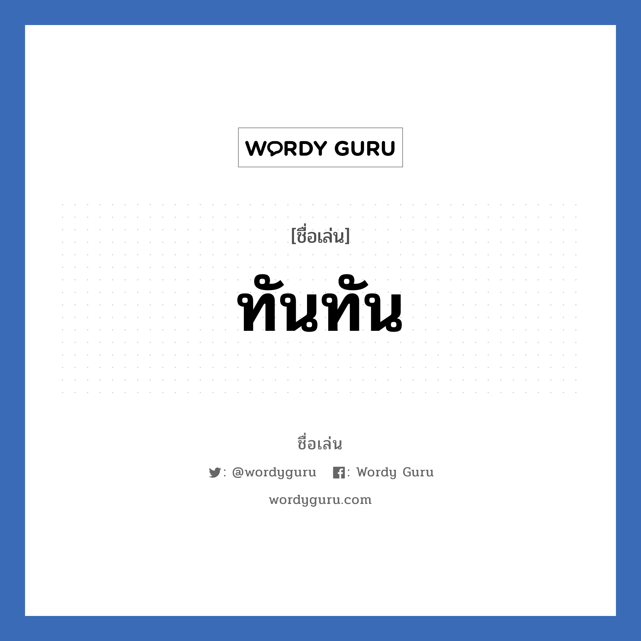 ทันทัน แปลว่า? วิเคราะห์ชื่อ ทันทัน, ชื่อเล่น ทันทัน