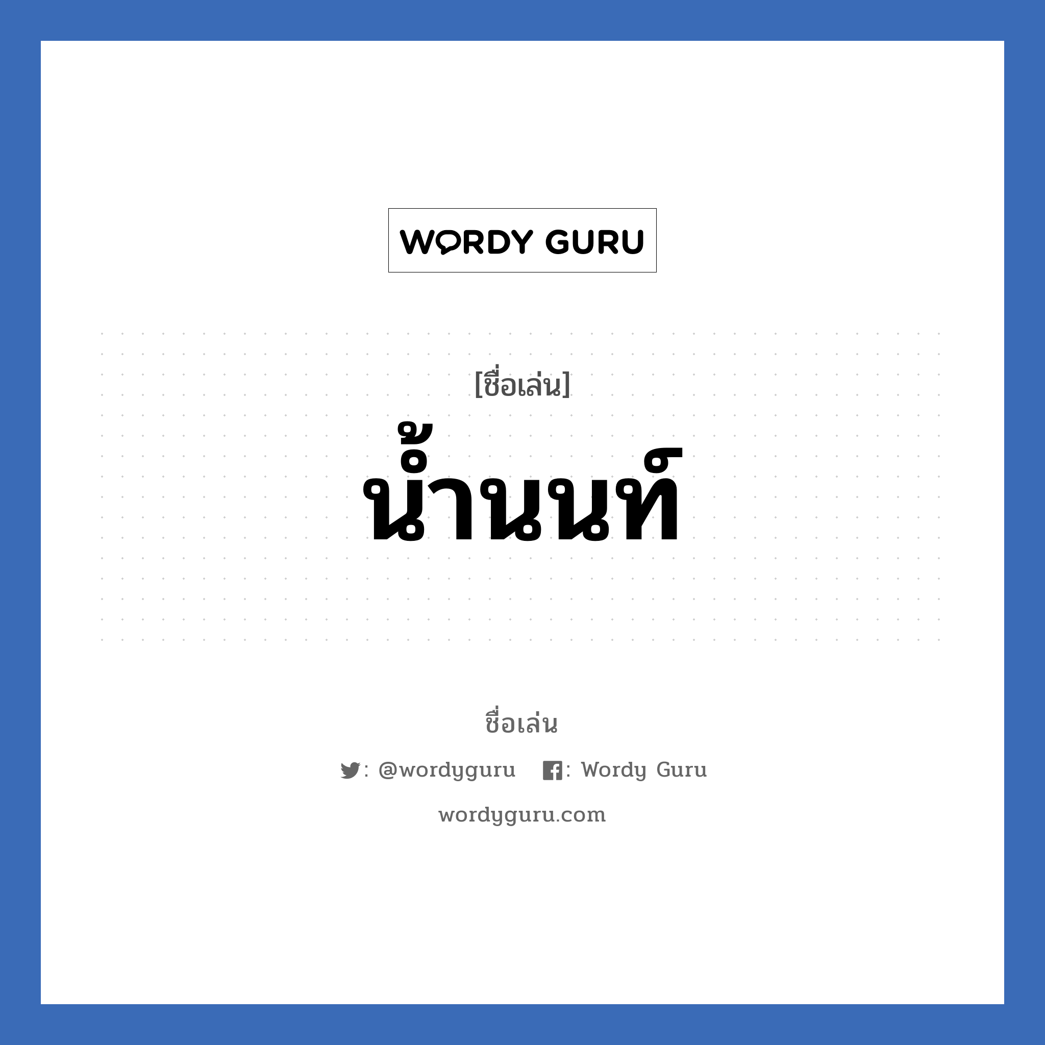 น้ำนนท์ แปลว่า? วิเคราะห์ชื่อ น้ำนนท์, ชื่อเล่น น้ำนนท์