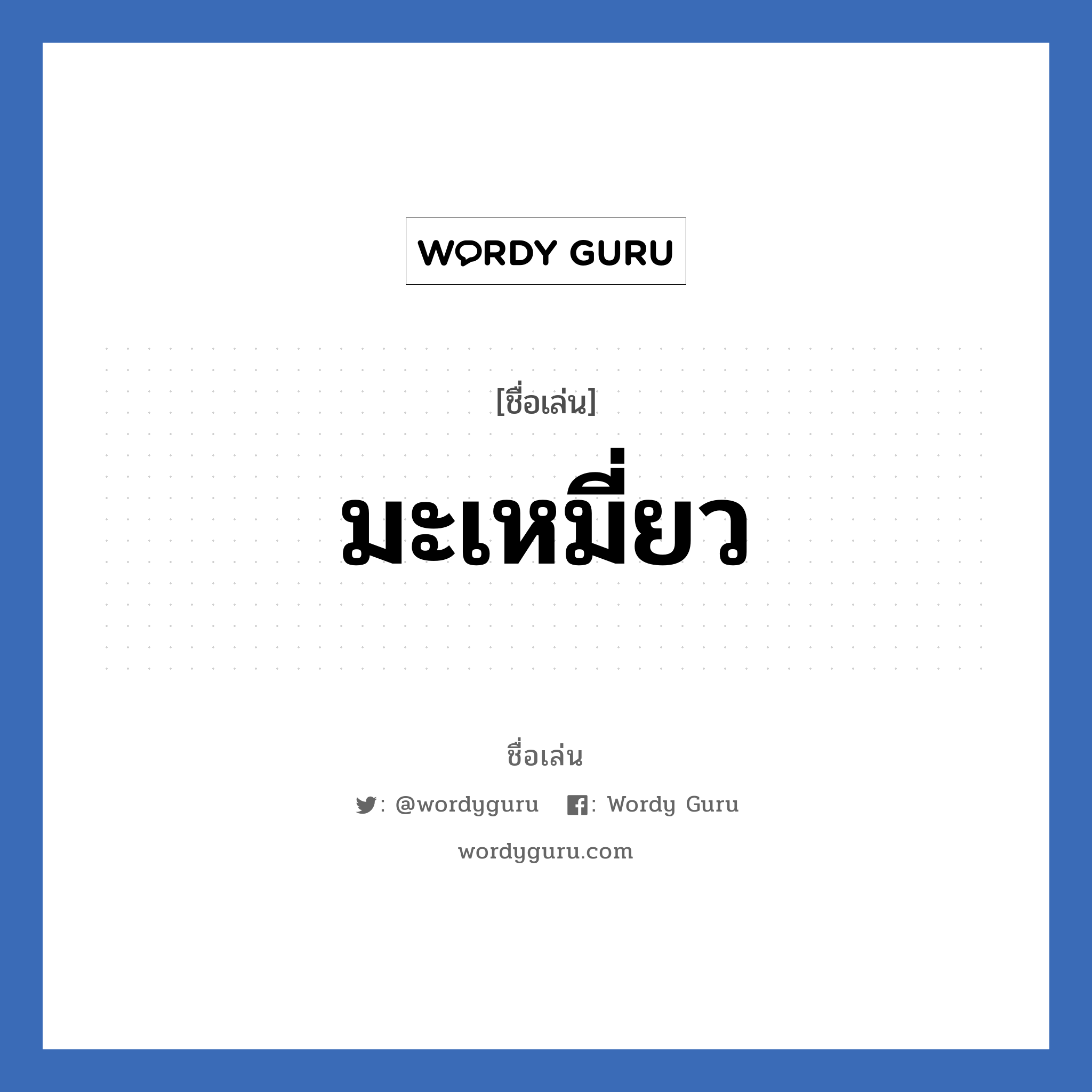 มะเหมี่ยว แปลว่า? วิเคราะห์ชื่อ มะเหมี่ยว, ชื่อเล่น มะเหมี่ยว