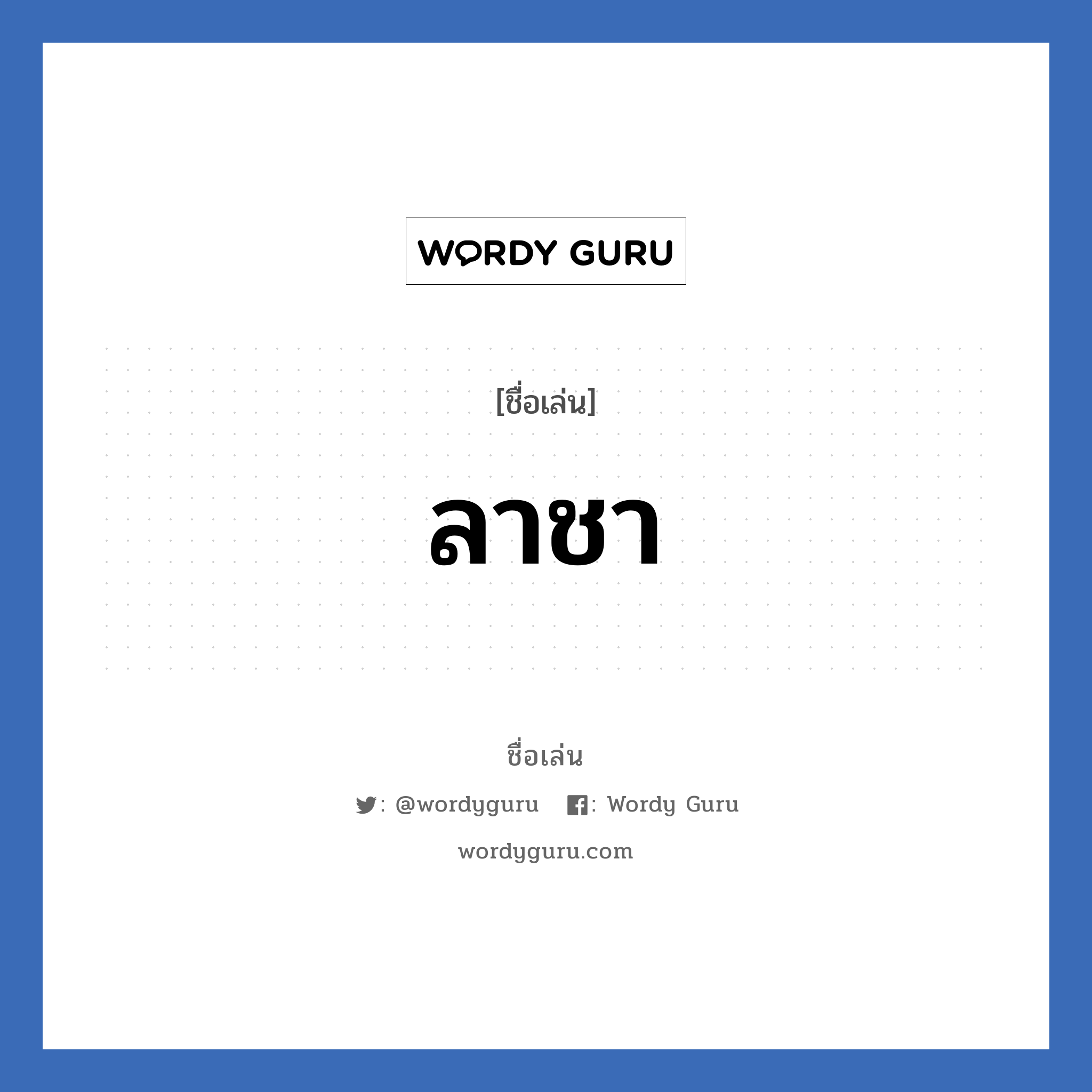 ลาชา แปลว่า? วิเคราะห์ชื่อ ลาชา, ชื่อเล่น ลาชา