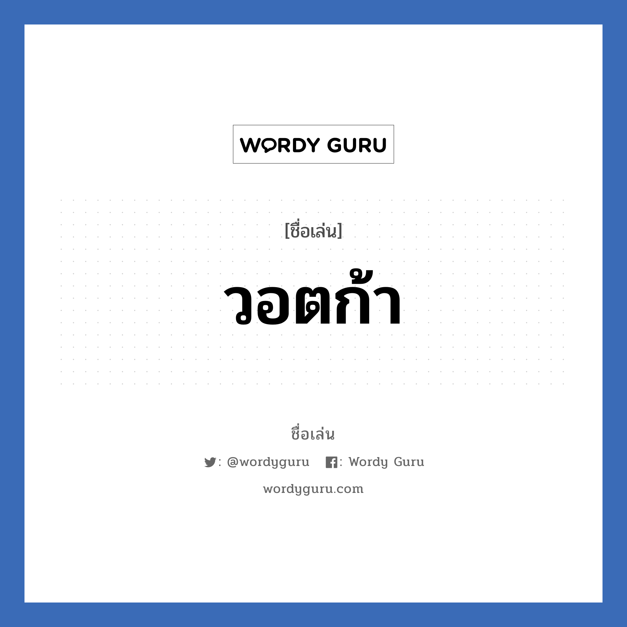 วอตก้า แปลว่า? วิเคราะห์ชื่อ วอตก้า, ชื่อเล่น วอตก้า