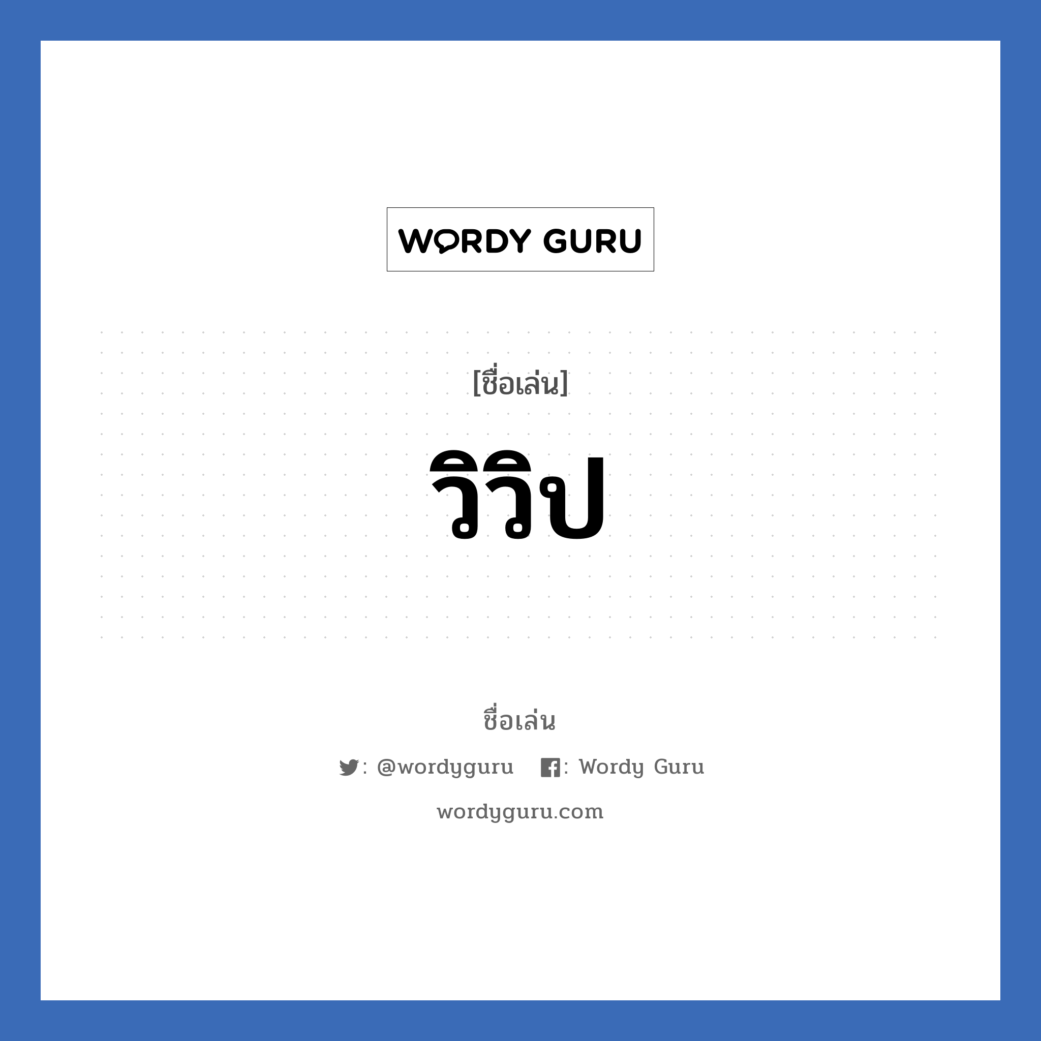 วิวิป แปลว่า? วิเคราะห์ชื่อ วิวิป, ชื่อเล่น วิวิป