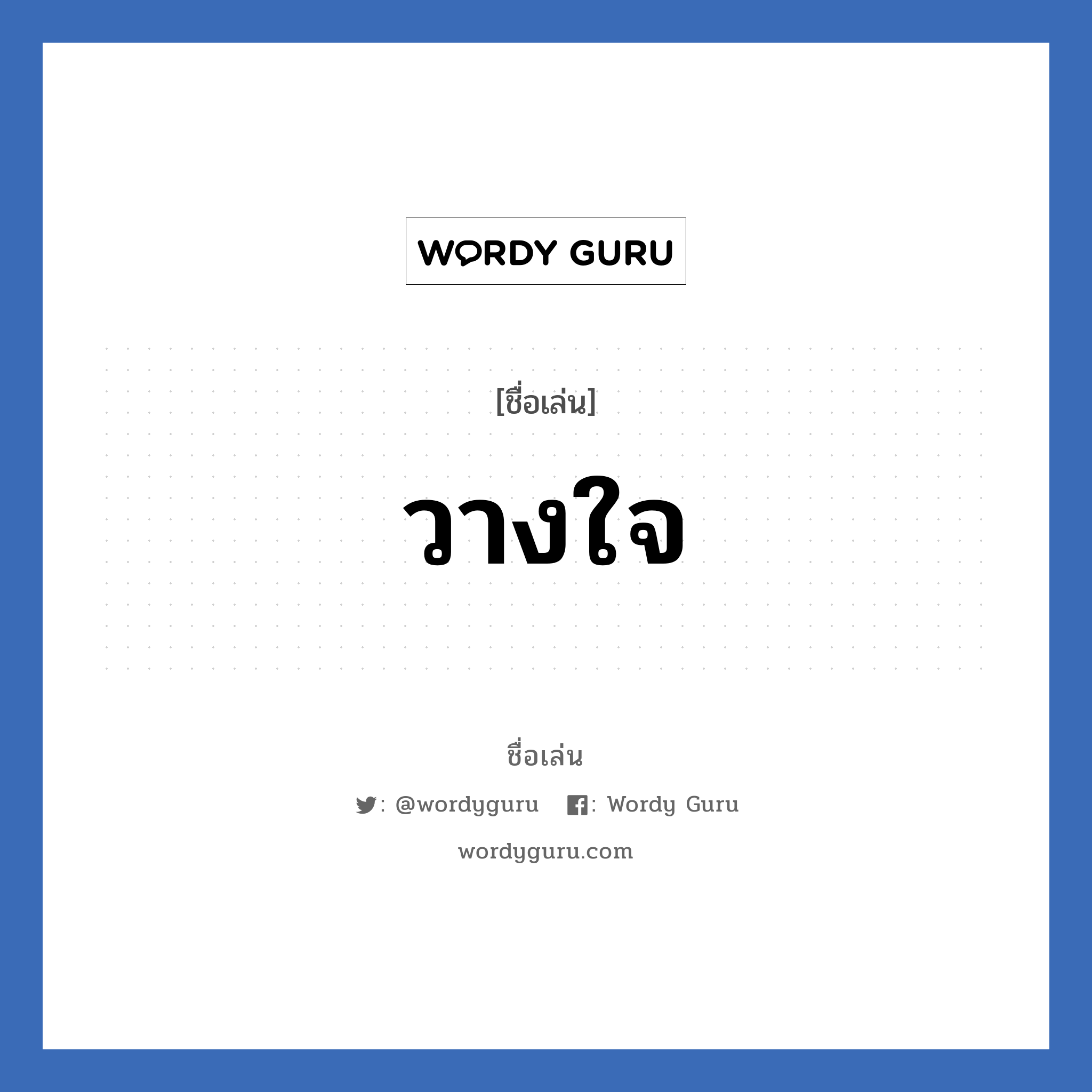 วางใจ แปลว่า? วิเคราะห์ชื่อ วางใจ, ชื่อเล่น วางใจ