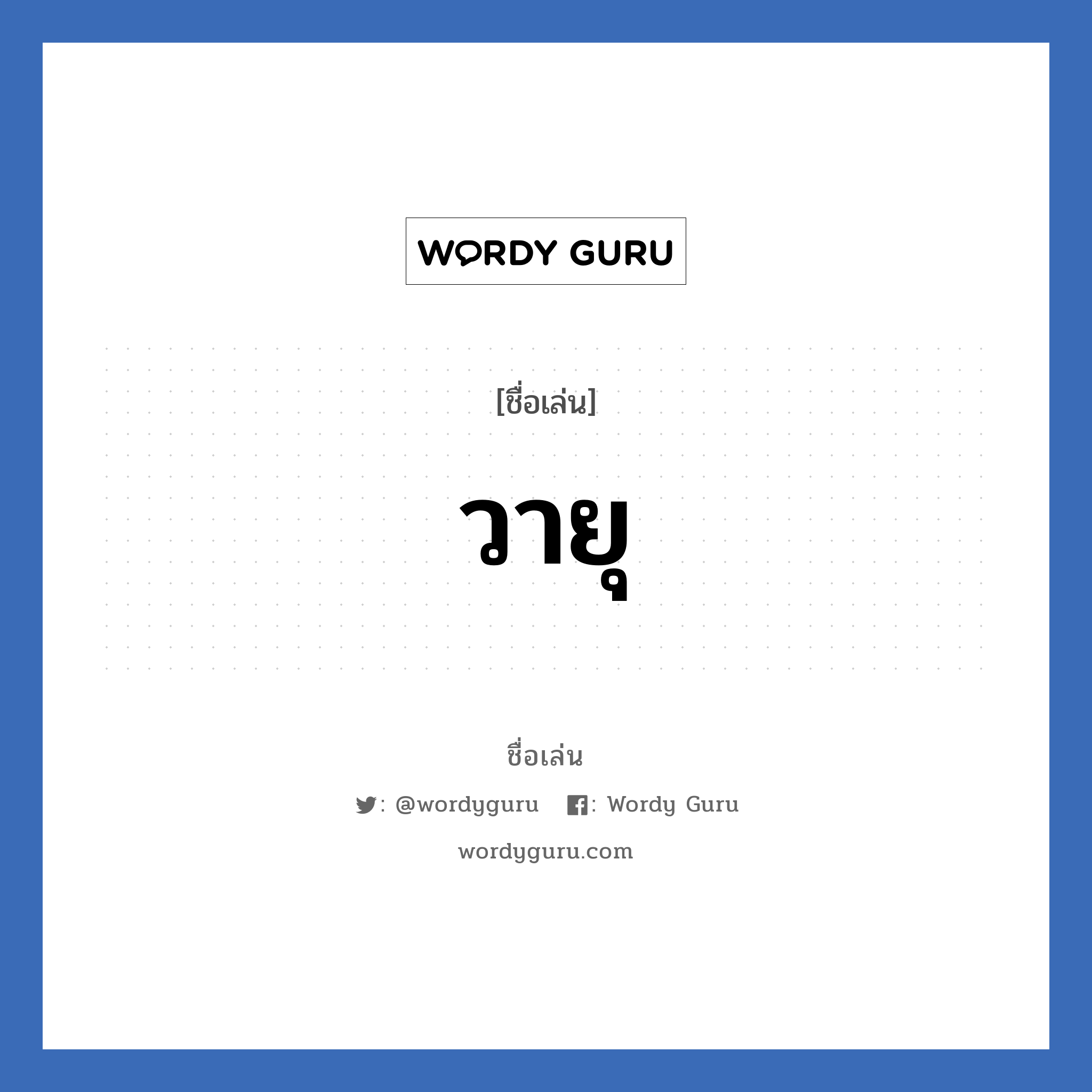 วายุ แปลว่า? วิเคราะห์ชื่อ วายุ, ชื่อเล่น วายุ