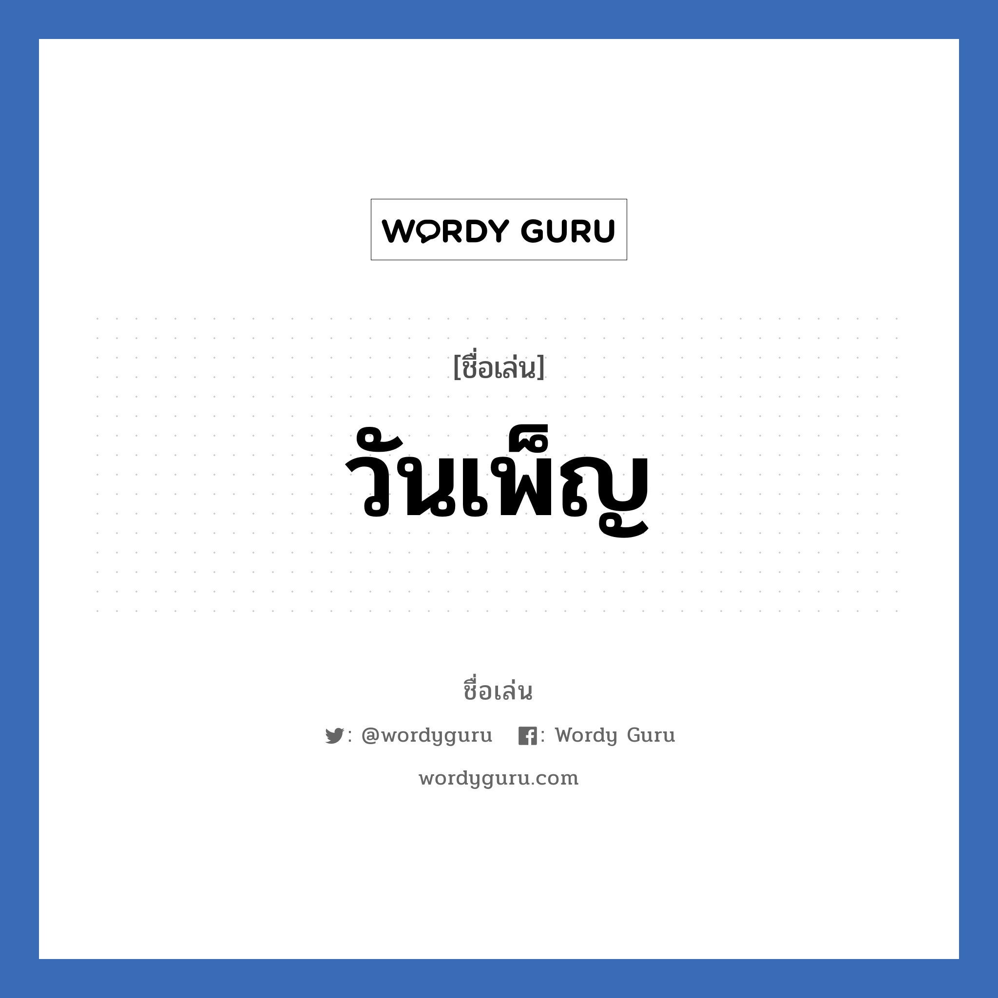 วันเพ็ญ แปลว่า? วิเคราะห์ชื่อ วันเพ็ญ, ชื่อเล่น วันเพ็ญ