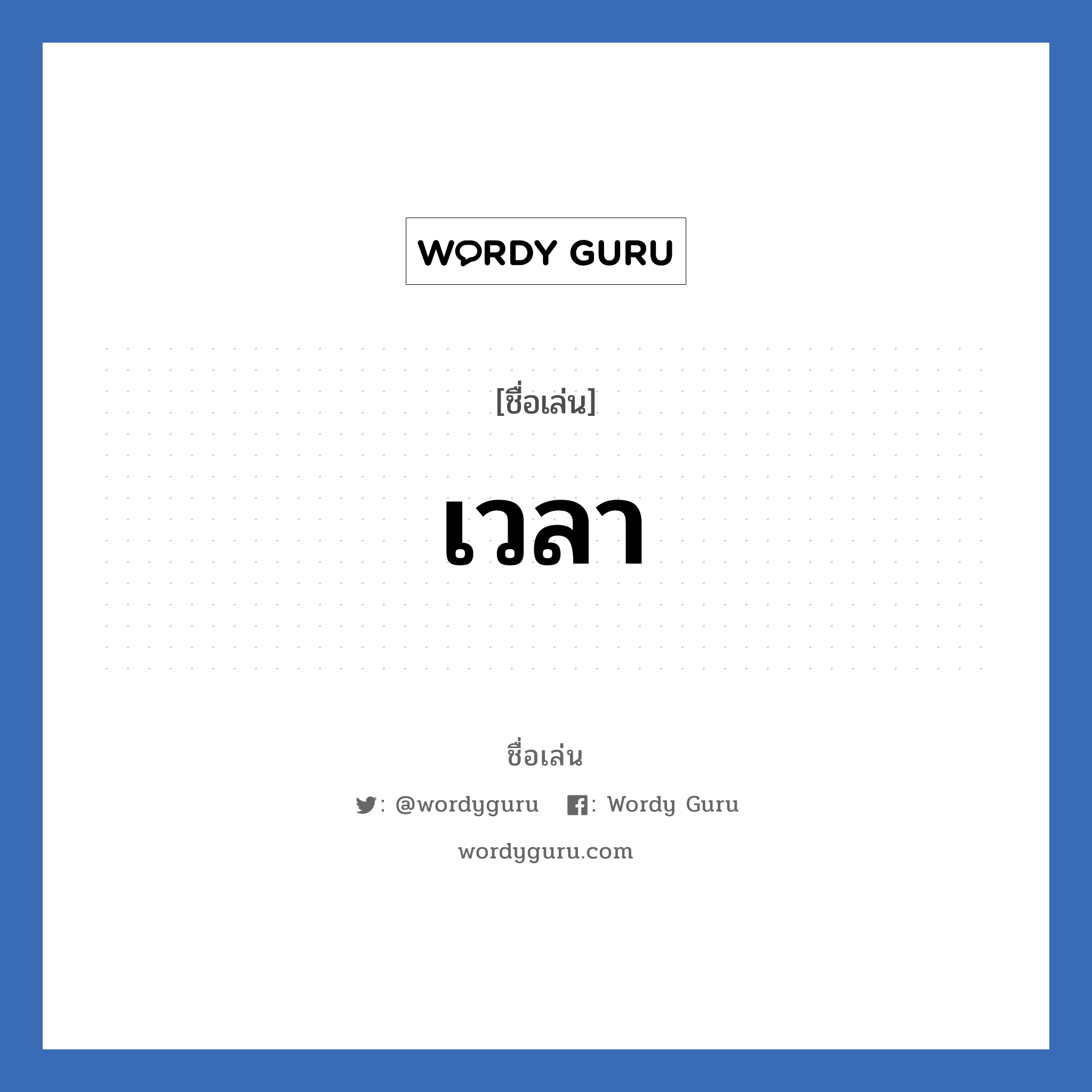 เวลา แปลว่า? วิเคราะห์ชื่อ เวลา, ชื่อเล่น เวลา