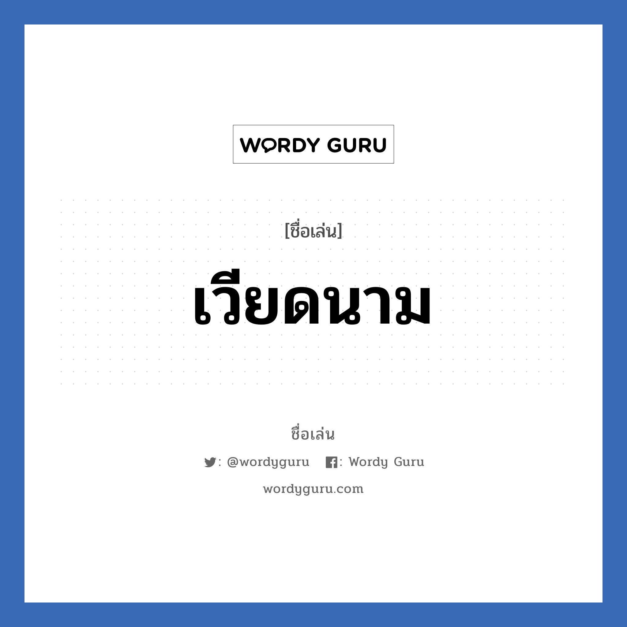 เวียดนาม แปลว่า? วิเคราะห์ชื่อ เวียดนาม, ชื่อเล่น เวียดนาม