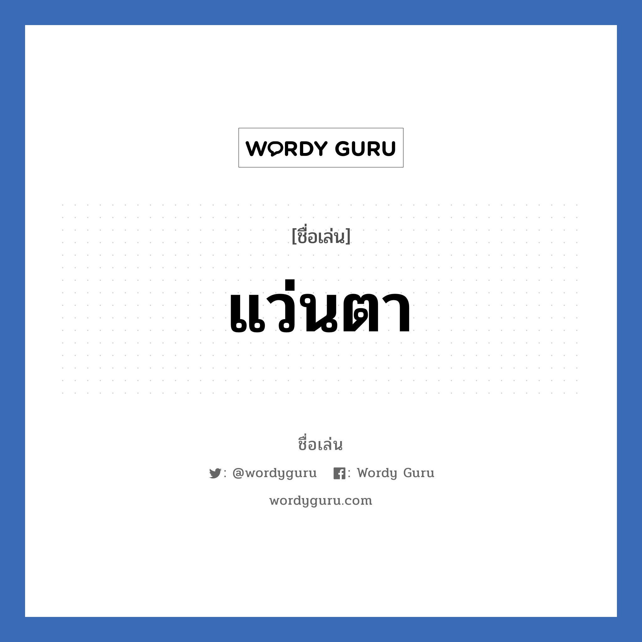 แว่นตา แปลว่า? วิเคราะห์ชื่อ แว่นตา, ชื่อเล่น แว่นตา