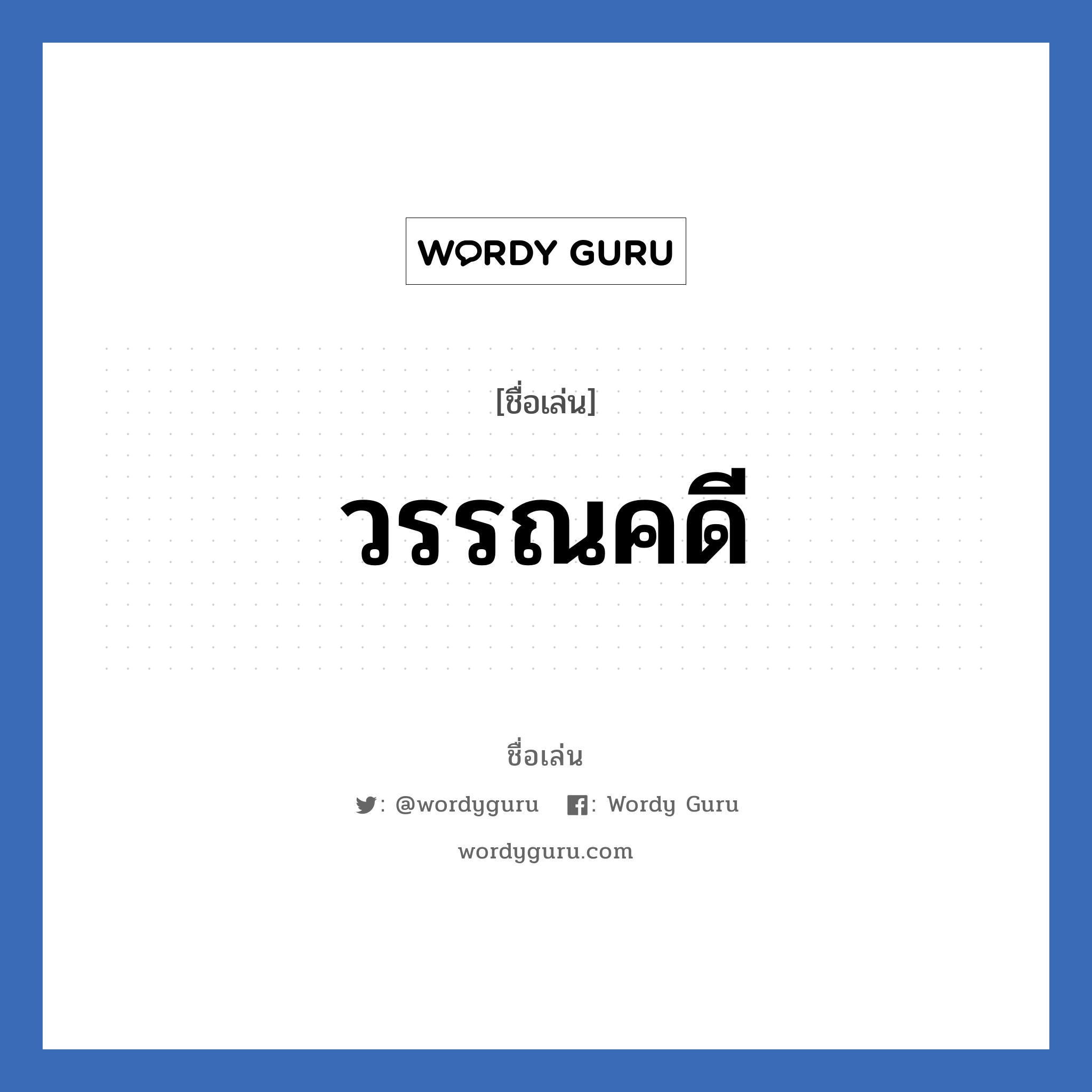 วรรณคดี แปลว่า? วิเคราะห์ชื่อ วรรณคดี, ชื่อเล่น วรรณคดี