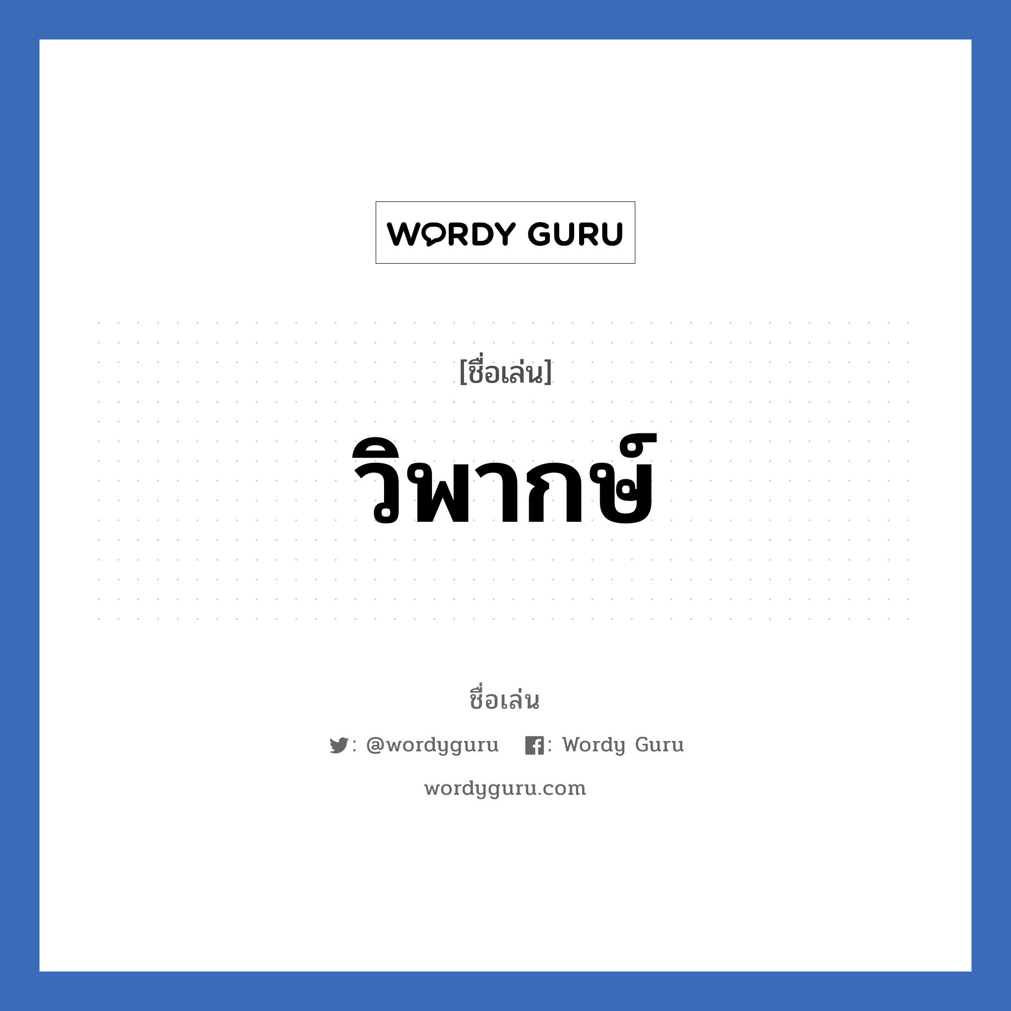 วิพากษ์ แปลว่า? วิเคราะห์ชื่อ วิพากษ์, ชื่อเล่น วิพากษ์