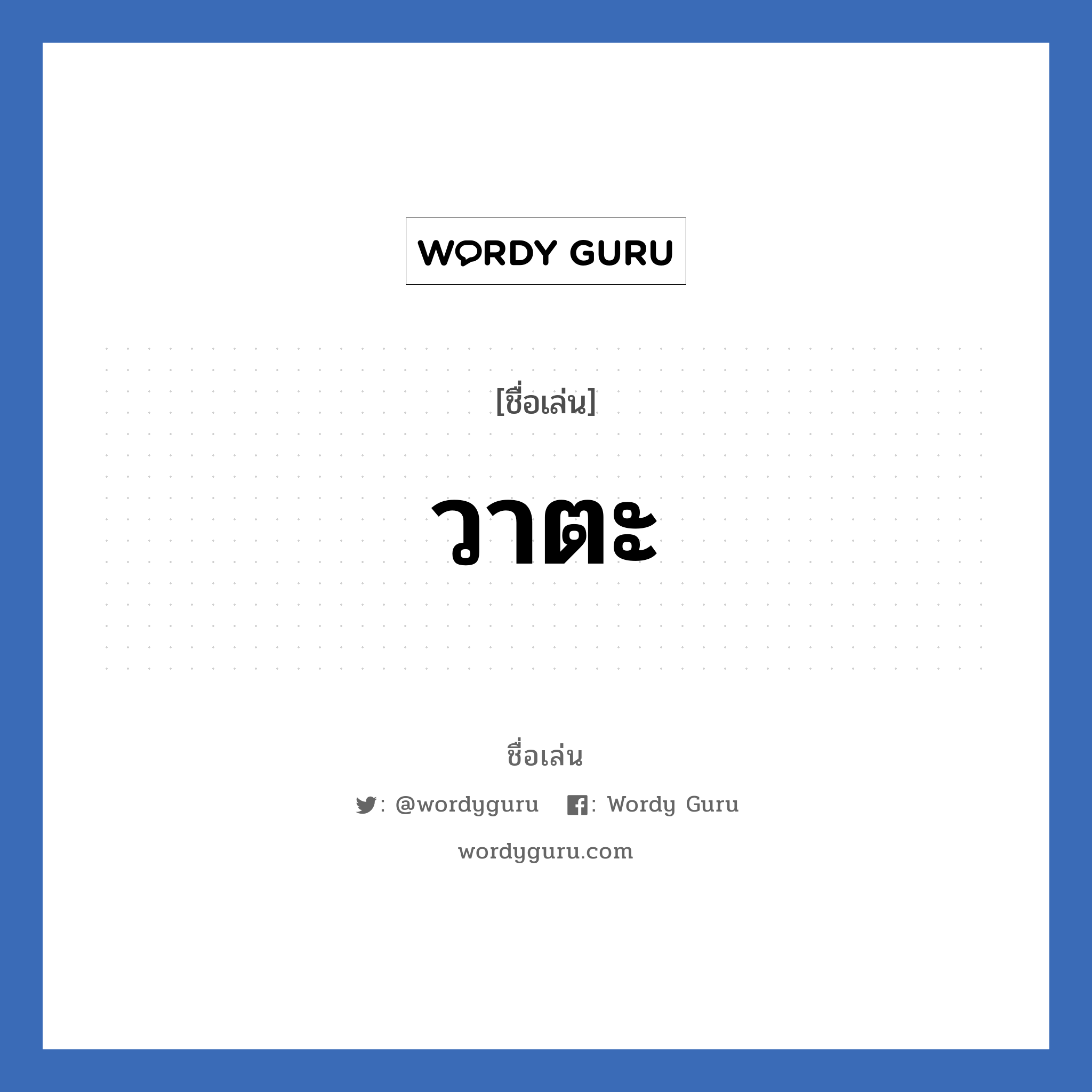 วาตะ แปลว่า? วิเคราะห์ชื่อ วาตะ, ชื่อเล่น วาตะ