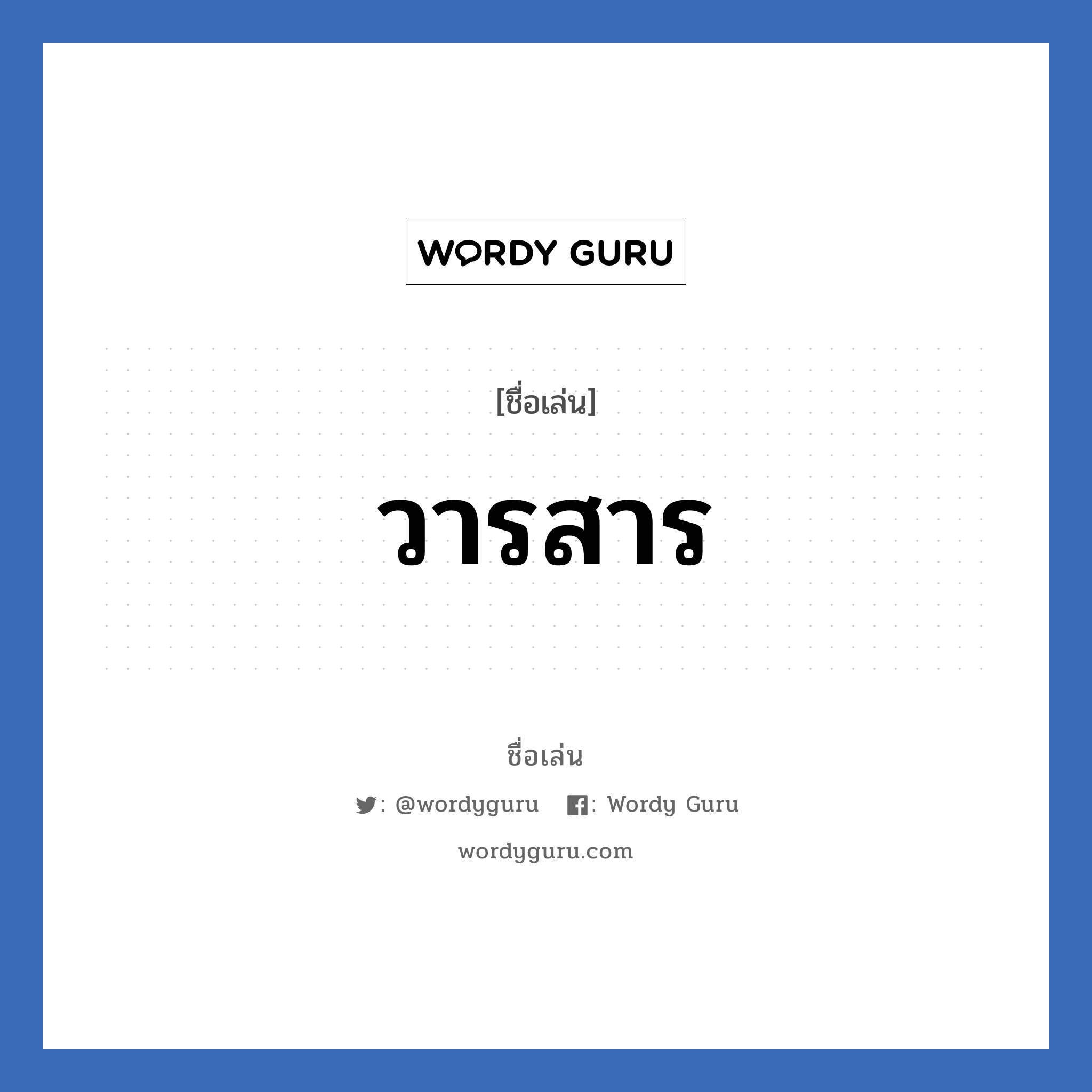 วารสาร แปลว่า? วิเคราะห์ชื่อ วารสาร, ชื่อเล่น วารสาร