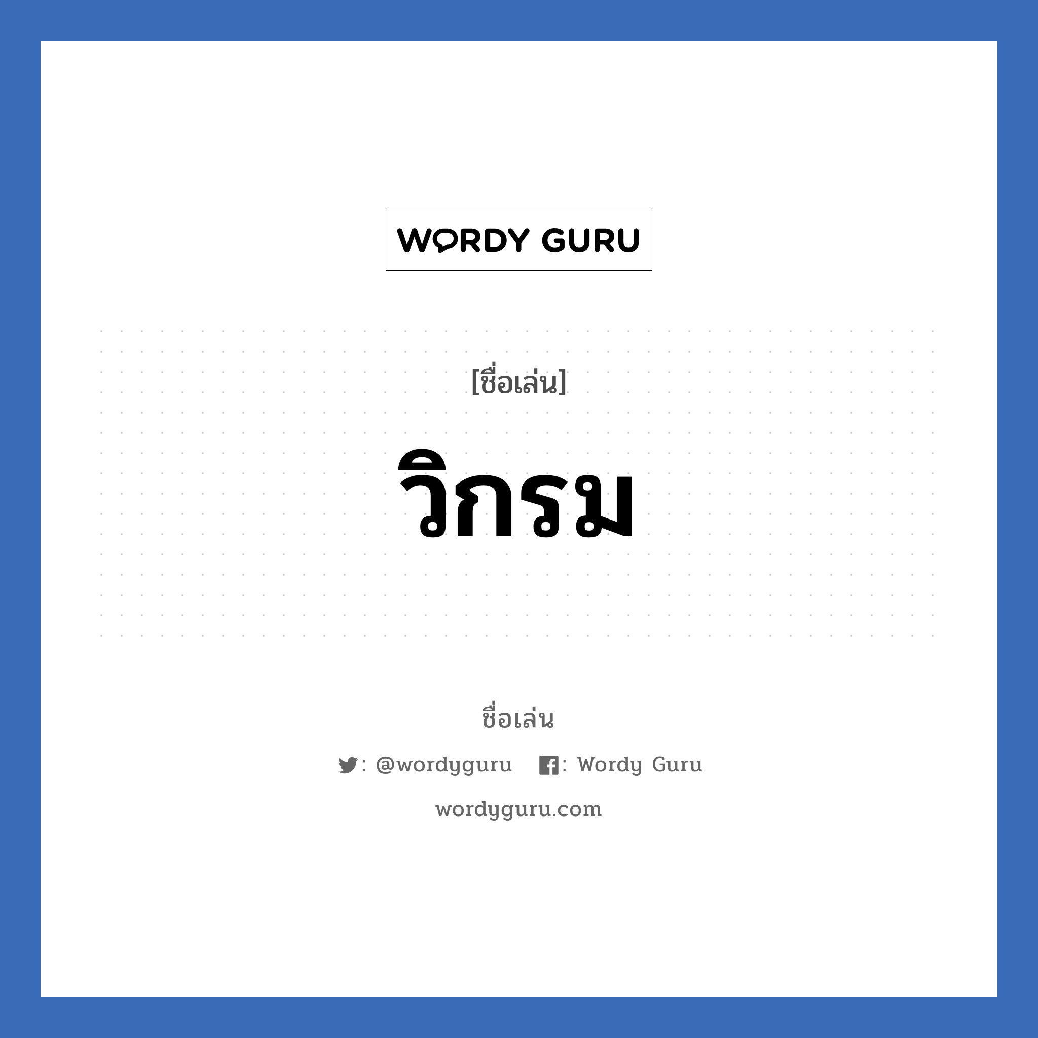 วิกรม แปลว่า? วิเคราะห์ชื่อ วิกรม, ชื่อเล่น วิกรม