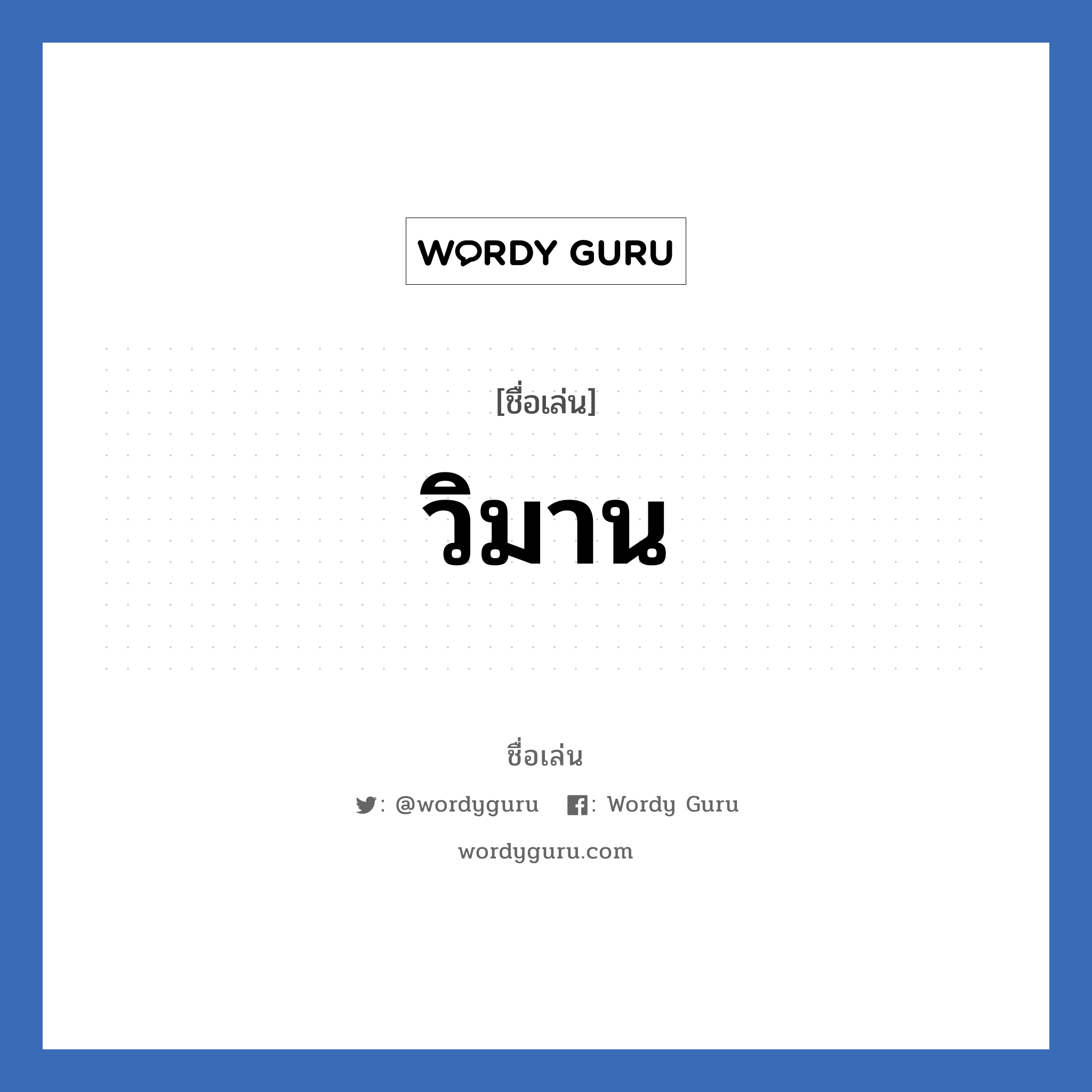 วิมาน แปลว่า? วิเคราะห์ชื่อ วิมาน, ชื่อเล่น วิมาน