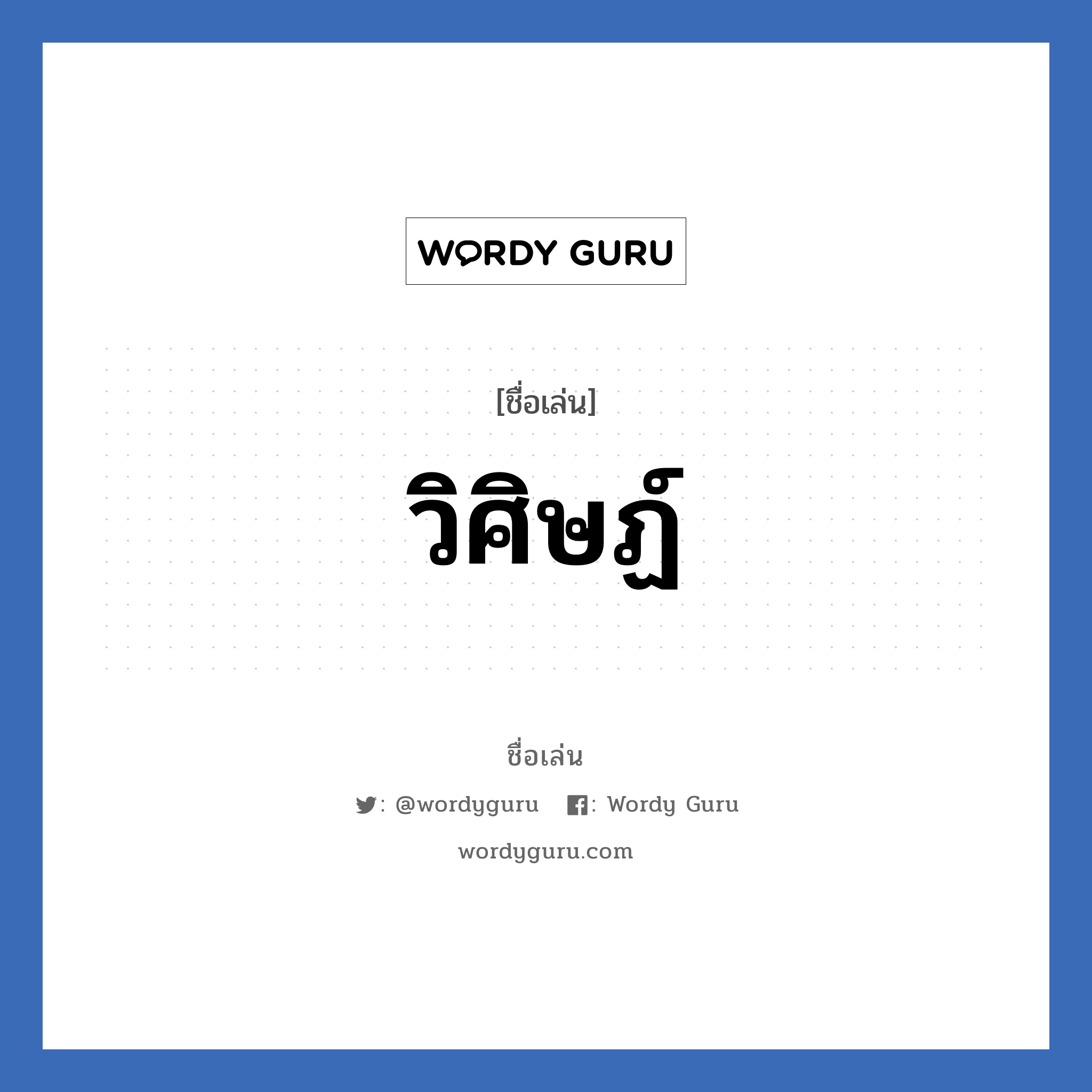 วิศิษฏ์ แปลว่า? วิเคราะห์ชื่อ วิศิษฏ์, ชื่อเล่น วิศิษฏ์