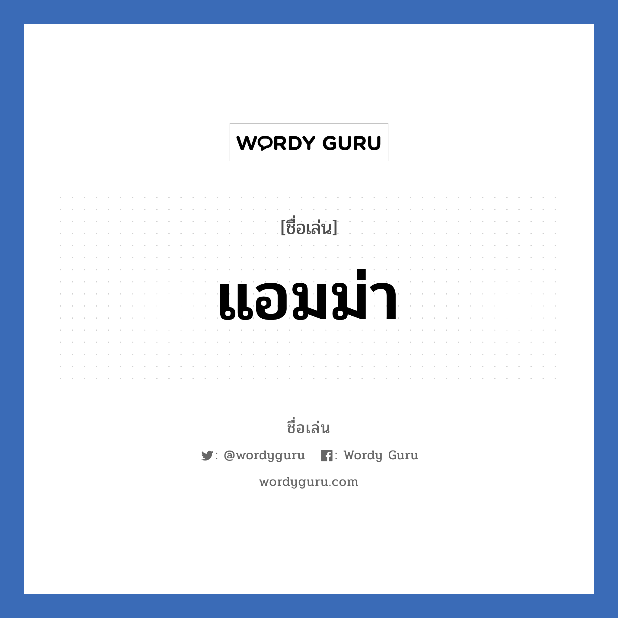 แอมม่า แปลว่า? วิเคราะห์ชื่อ แอมม่า, ชื่อเล่น แอมม่า