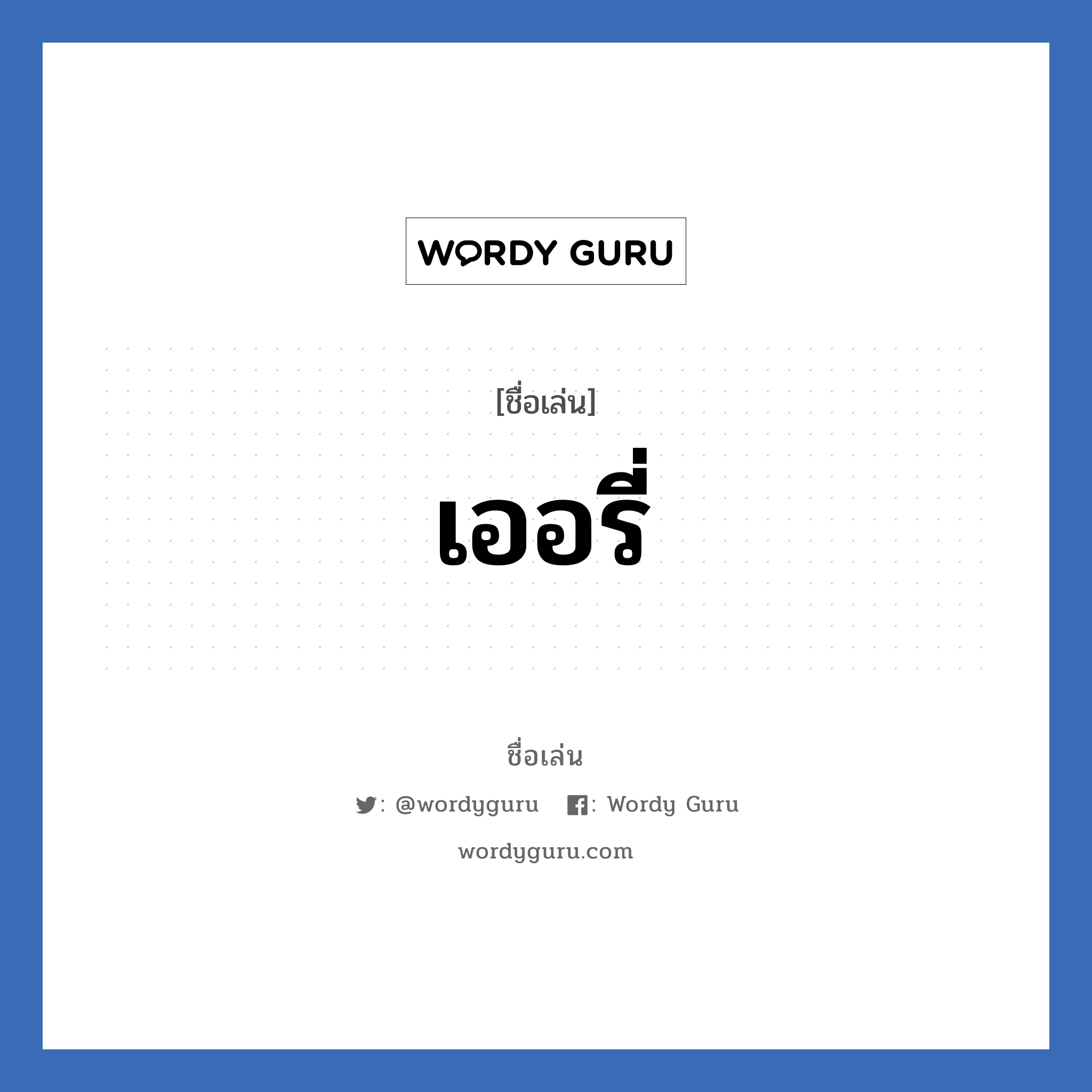 เออรี่ แปลว่า? วิเคราะห์ชื่อ เออรี่, ชื่อเล่น เออรี่