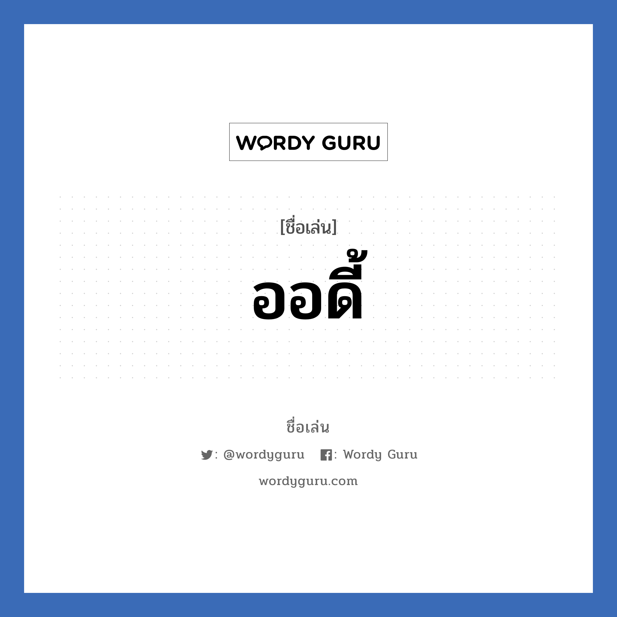 ออดี้ แปลว่า? วิเคราะห์ชื่อ ออดี้, ชื่อเล่น ออดี้