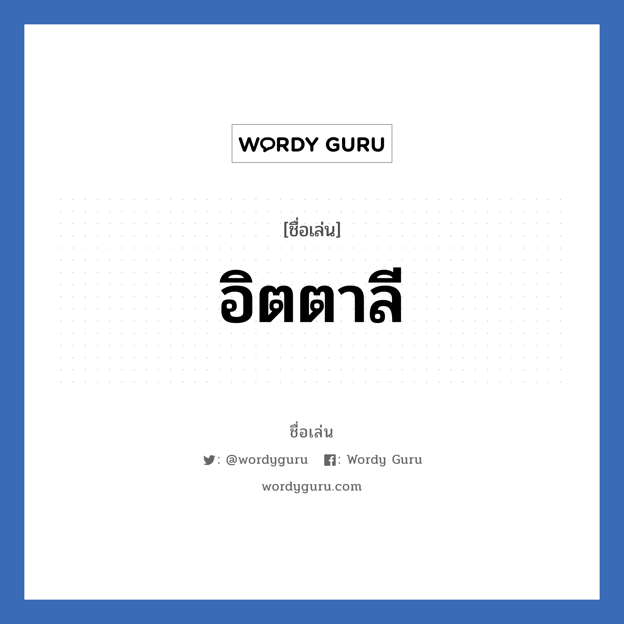 อิตตาลี แปลว่า? วิเคราะห์ชื่อ อิตตาลี, ชื่อเล่น อิตตาลี