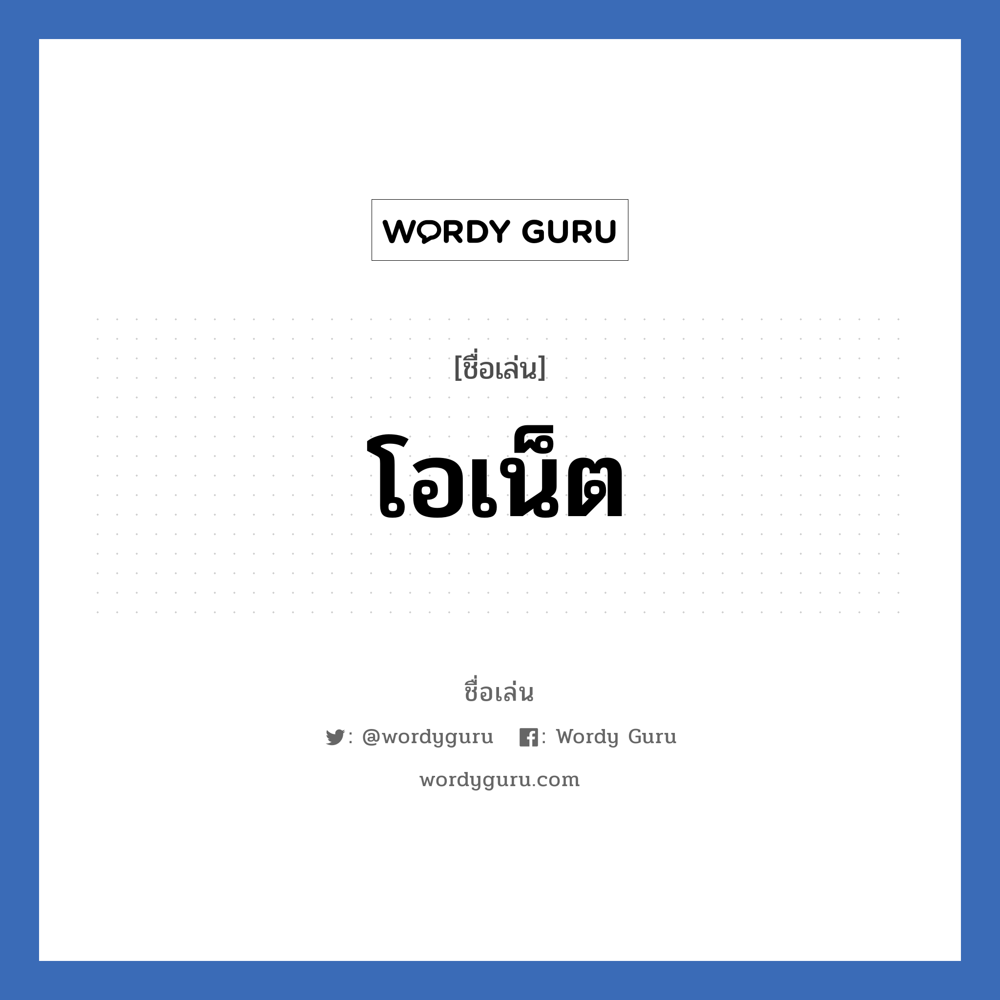 โอเน็ต แปลว่า? วิเคราะห์ชื่อ โอเน็ต, ชื่อเล่น โอเน็ต