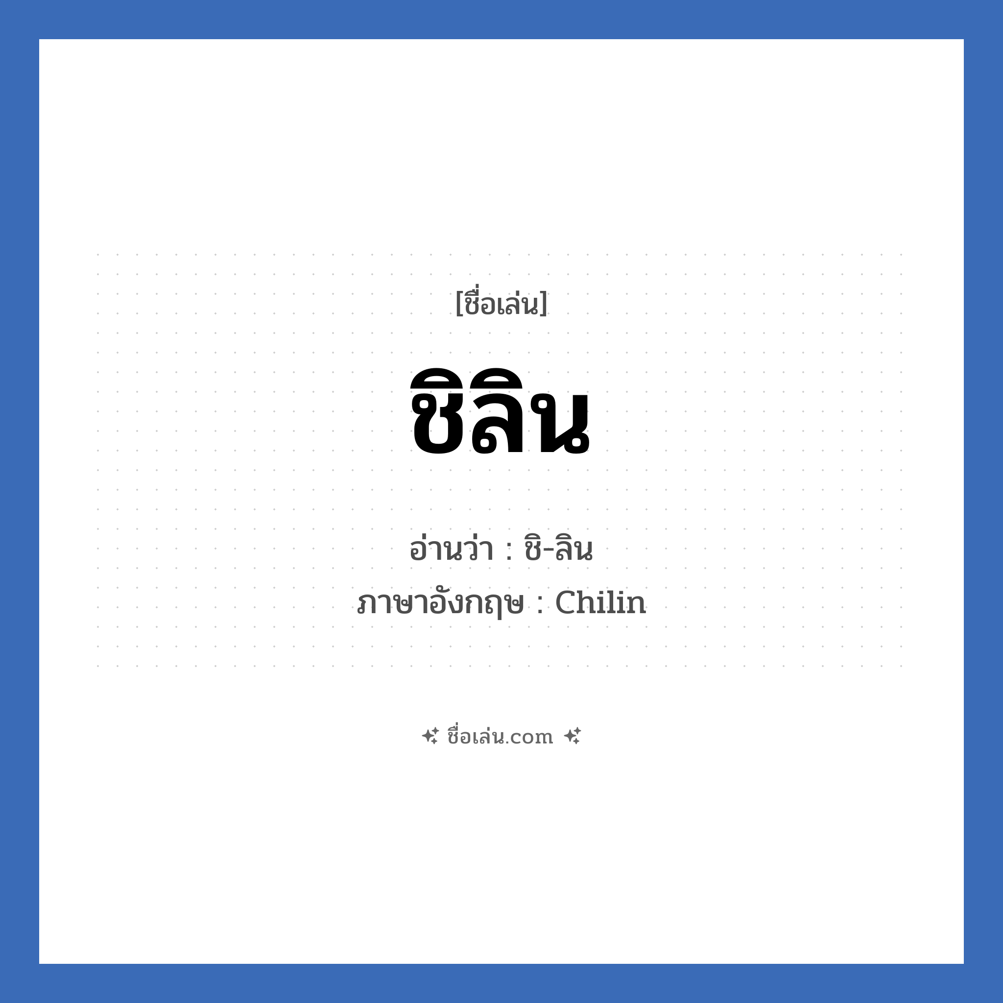 ชิลิน แปลว่า? วิเคราะห์ชื่อ ชิลิน, ชื่อเล่น ชิลิน อ่านว่า ชิ-ลิน ภาษาอังกฤษ Chilin