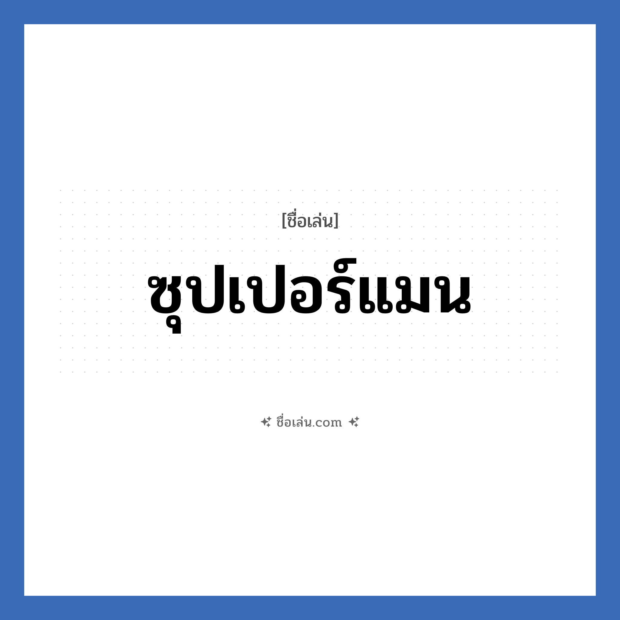 ซุปเปอร์แมน แปลว่า? วิเคราะห์ชื่อ ซุปเปอร์แมน, ชื่อเล่น ซุปเปอร์แมน เพศ เหมาะกับ ผู้ชาย, ลูกชาย