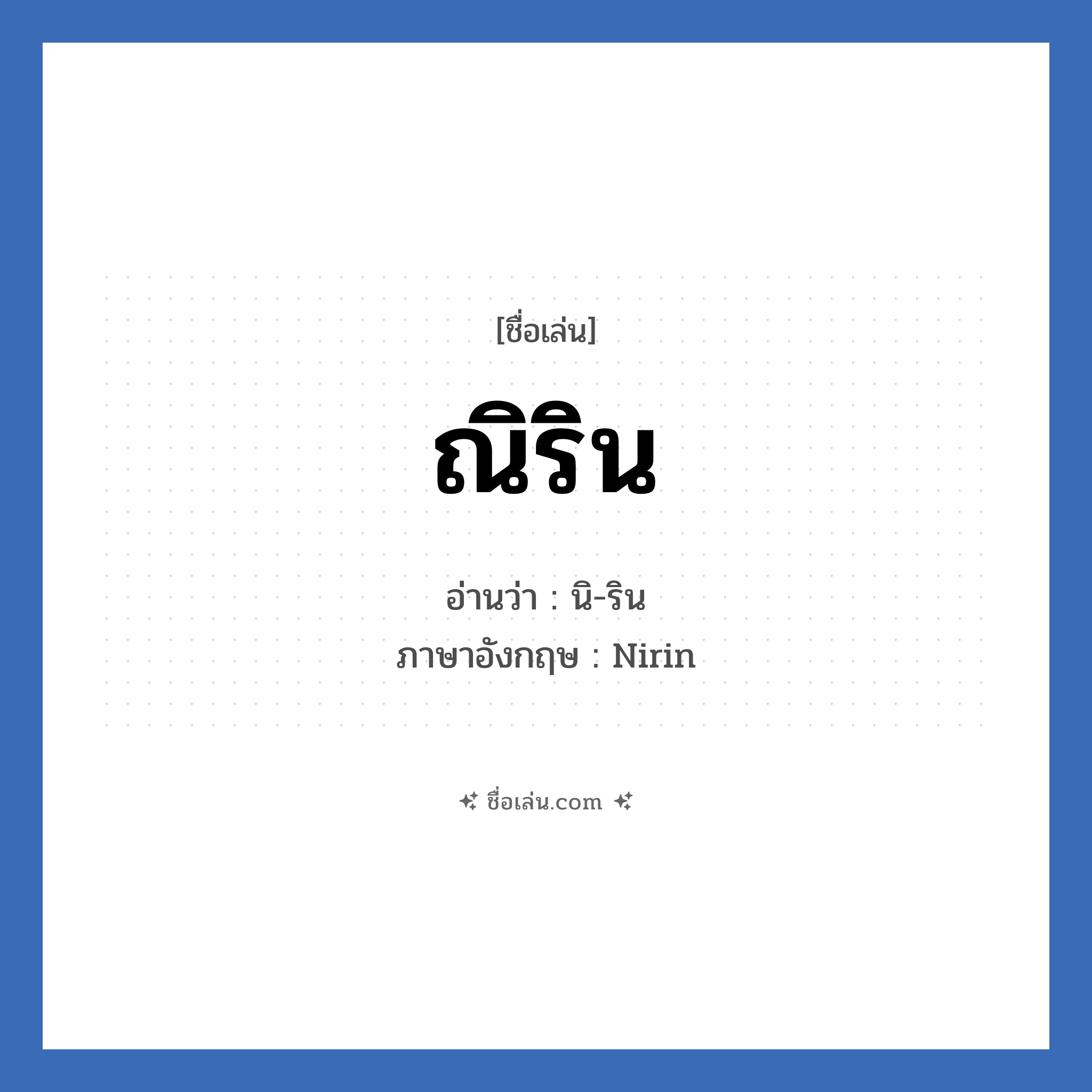 ณิริน แปลว่า? วิเคราะห์ชื่อ ณิริน, ชื่อเล่น ณิริน อ่านว่า นิ-ริน ภาษาอังกฤษ Nirin