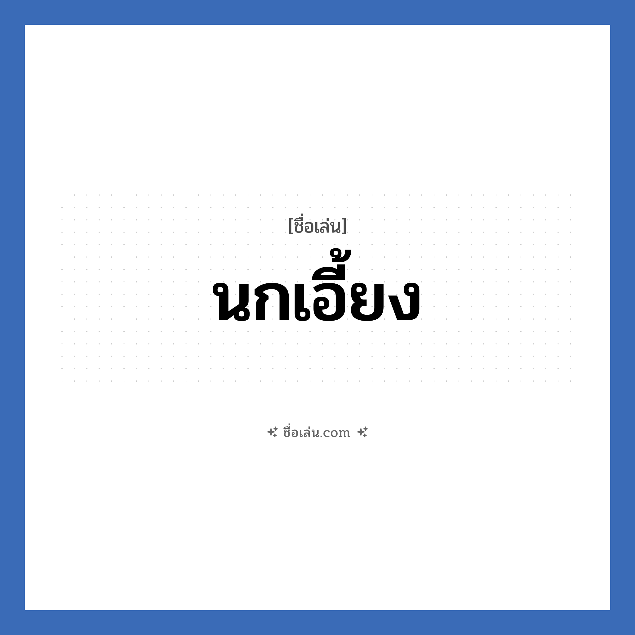 นกเอี้ยง แปลว่า? วิเคราะห์ชื่อ นกเอี้ยง, ชื่อเล่น นกเอี้ยง