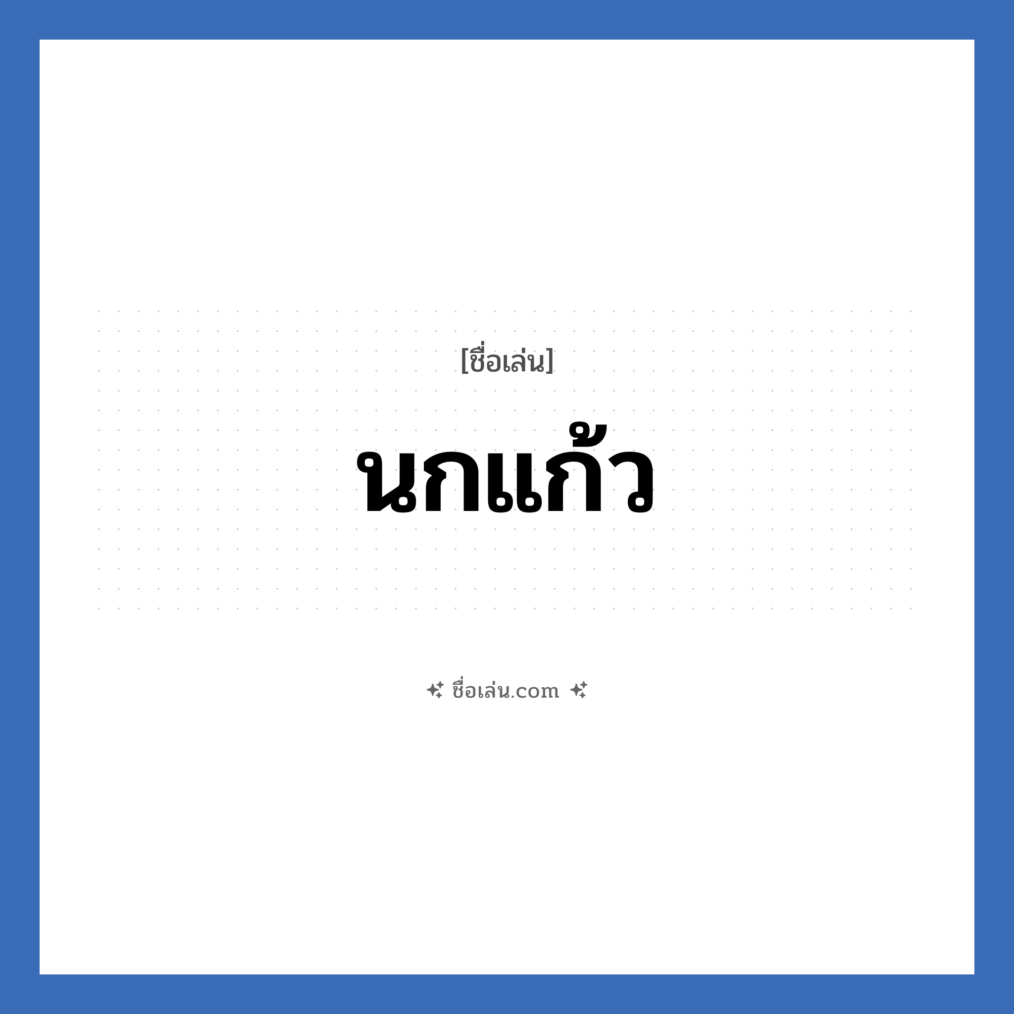 นกแก้ว แปลว่า? วิเคราะห์ชื่อ นกแก้ว, ชื่อเล่น นกแก้ว