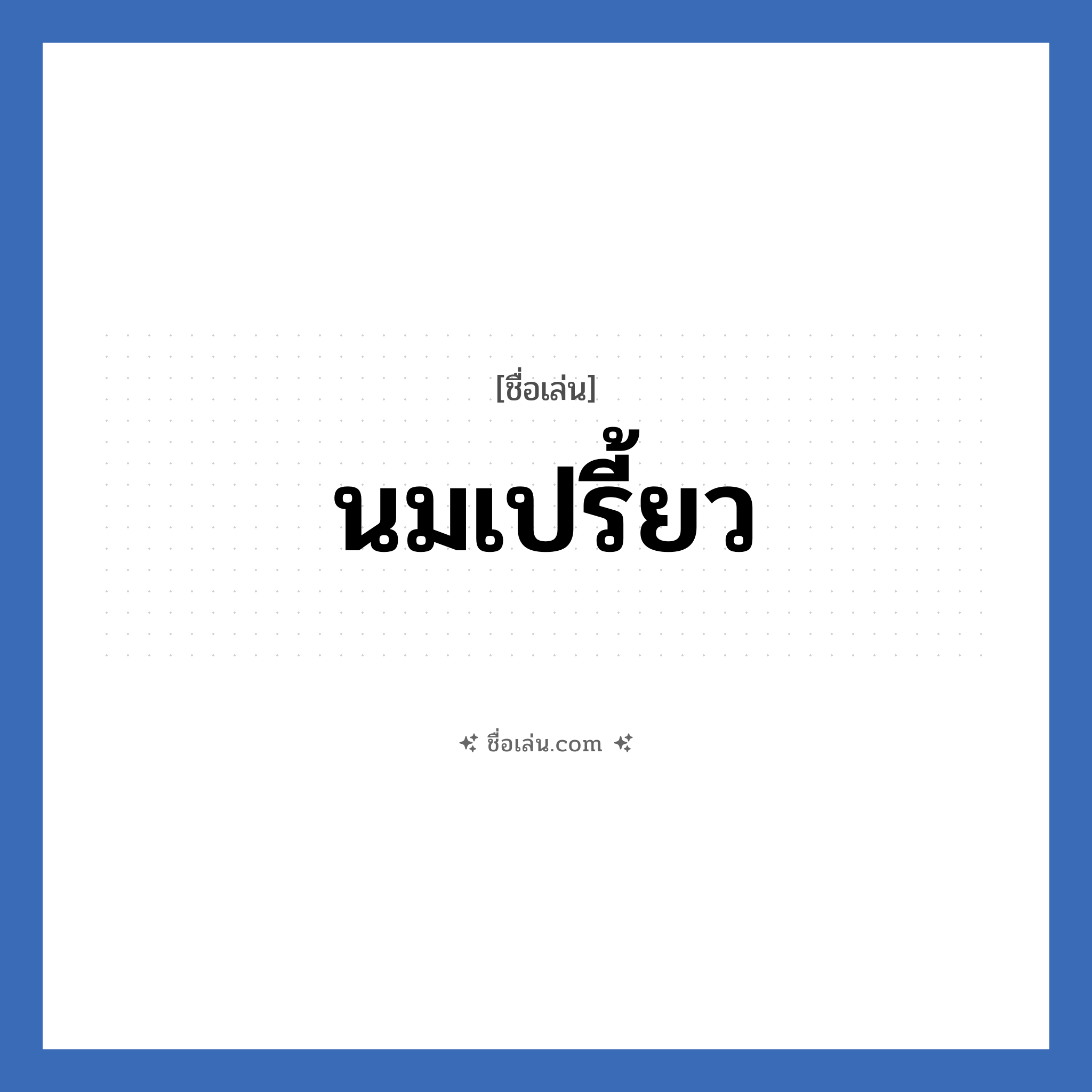 นมเปรี้ยว แปลว่า? วิเคราะห์ชื่อ นมเปรี้ยว, ชื่อเล่น นมเปรี้ยว