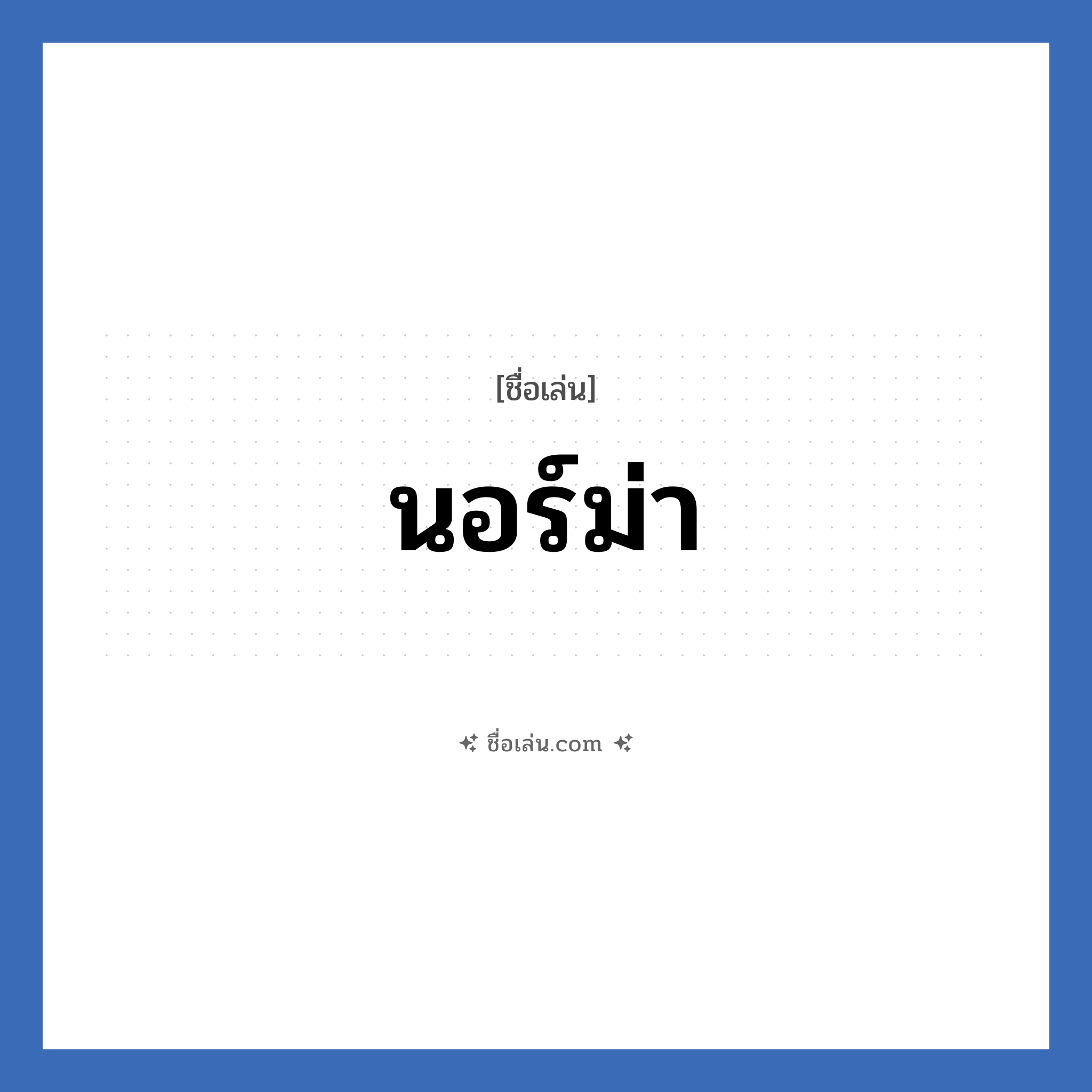 นอร์ม่า แปลว่า? วิเคราะห์ชื่อ นอร์ม่า, ชื่อเล่น นอร์ม่า