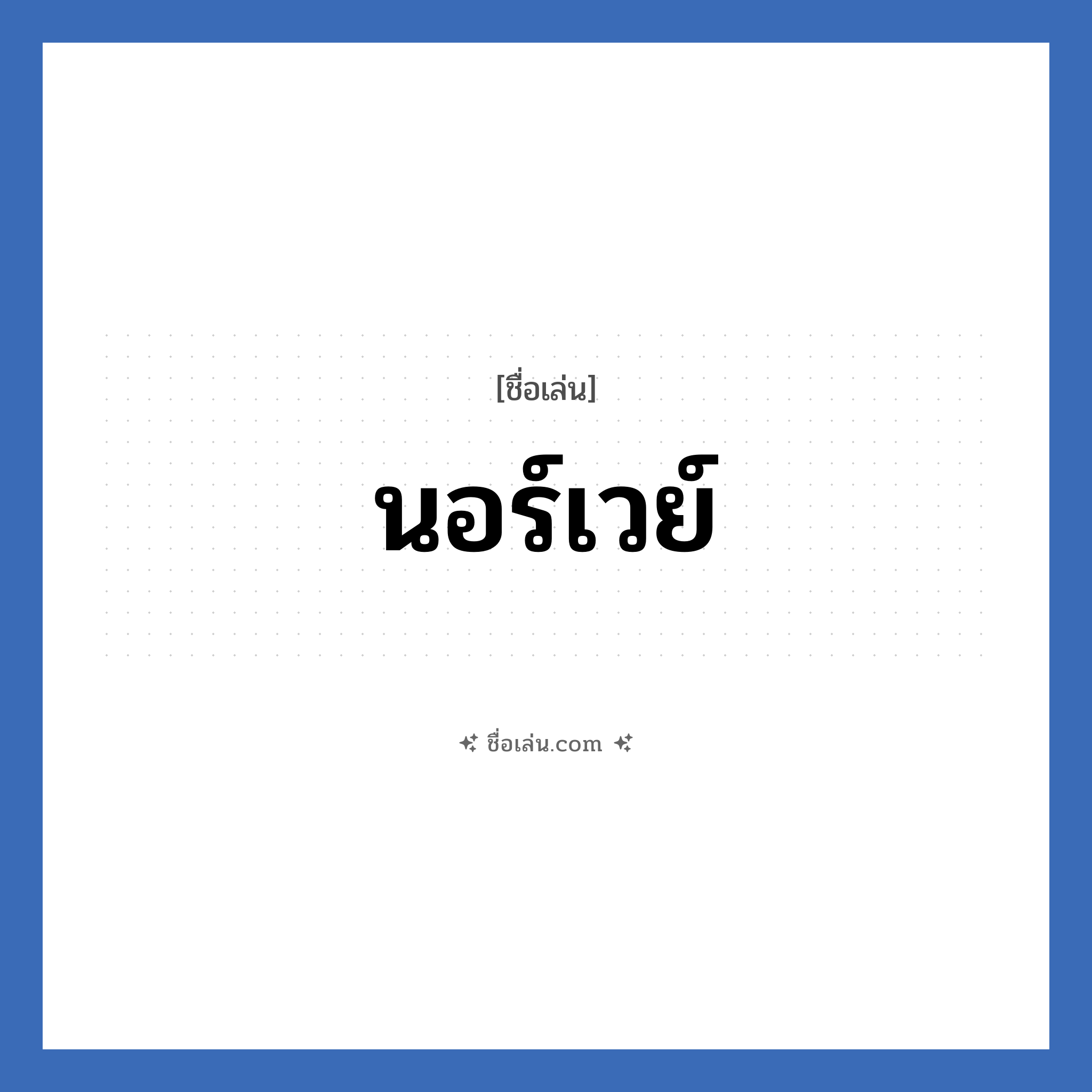 นอร์เวย์ แปลว่า? วิเคราะห์ชื่อ นอร์เวย์, ชื่อเล่น นอร์เวย์