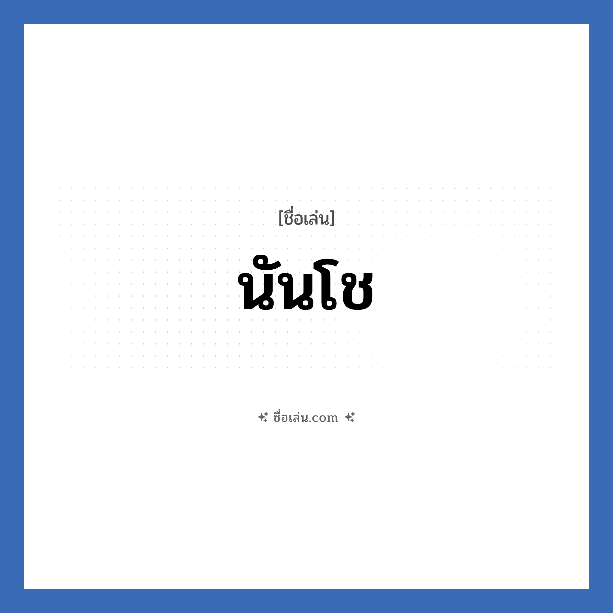 นันโช แปลว่า? วิเคราะห์ชื่อ นันโช, ชื่อเล่น นันโช