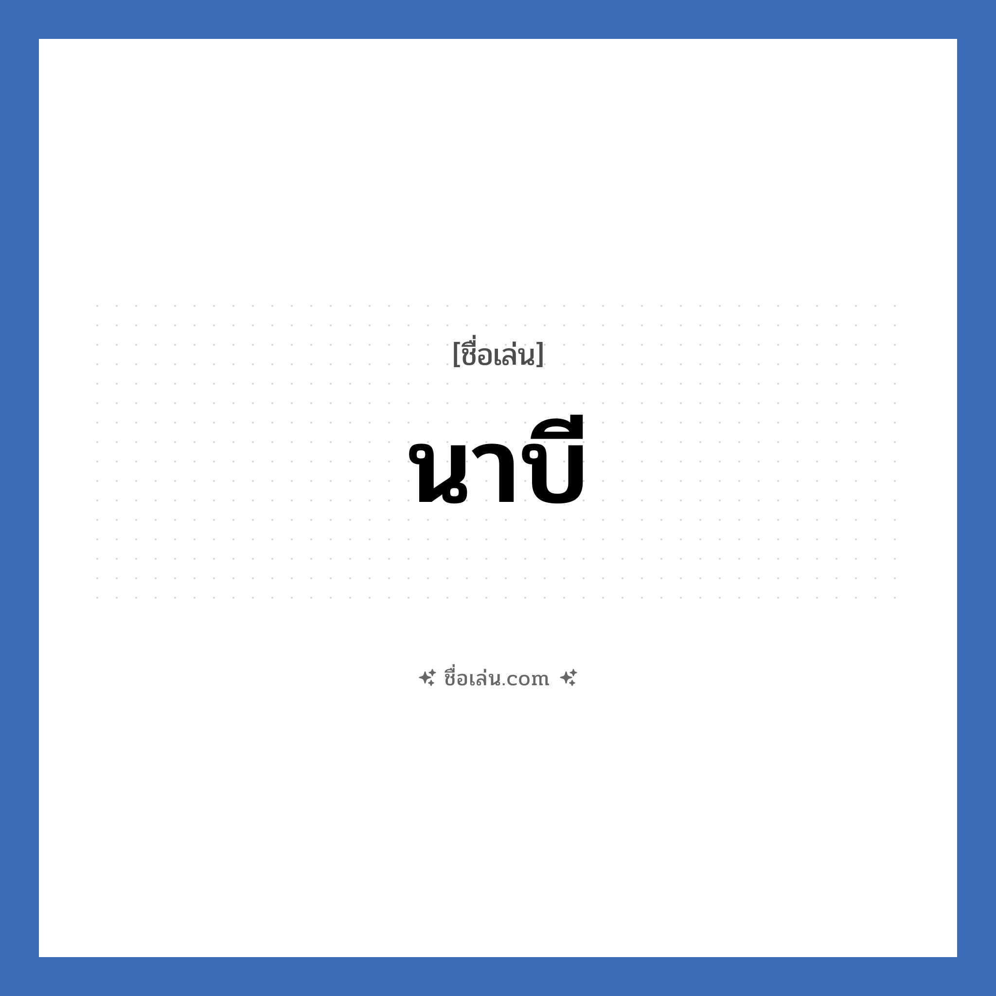 นาบี แปลว่า? วิเคราะห์ชื่อ นาบี, ชื่อเล่น นาบี