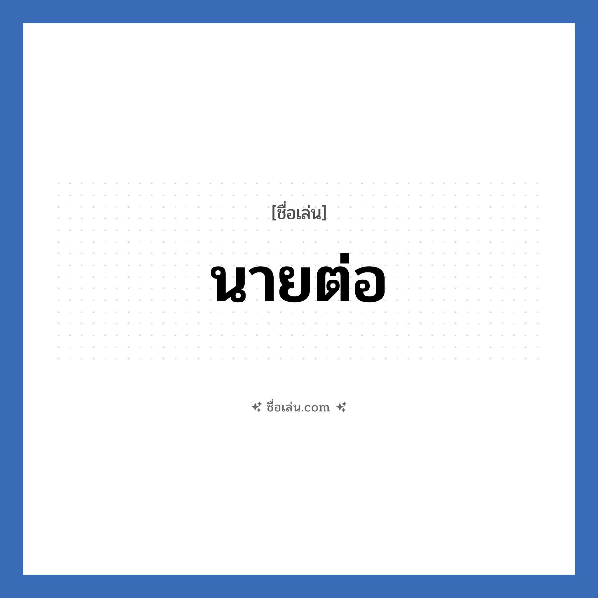 นายต่อ แปลว่า? วิเคราะห์ชื่อ นายต่อ, ชื่อเล่น นายต่อ